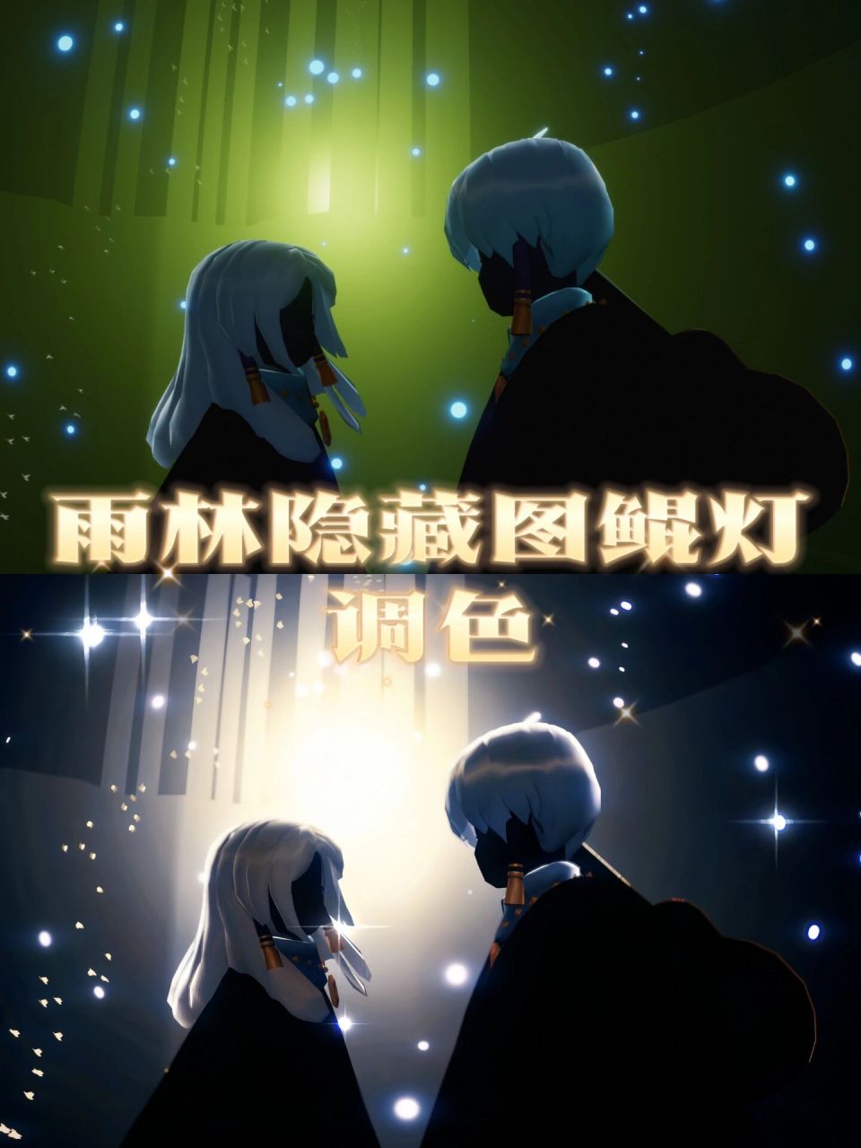 光遇|雨林隐藏图鲲灯调色 附教程 "不想短暂拥有,别离开我.