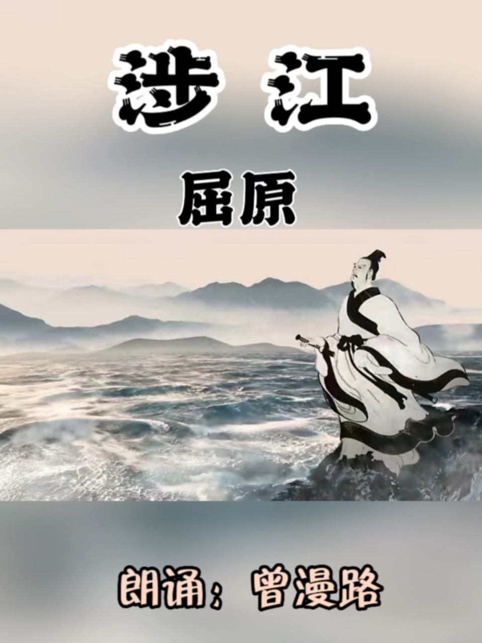 屈原《涉江》朗诵 诗人以丰富奇特的幻想,创造了一个优美的神话世界