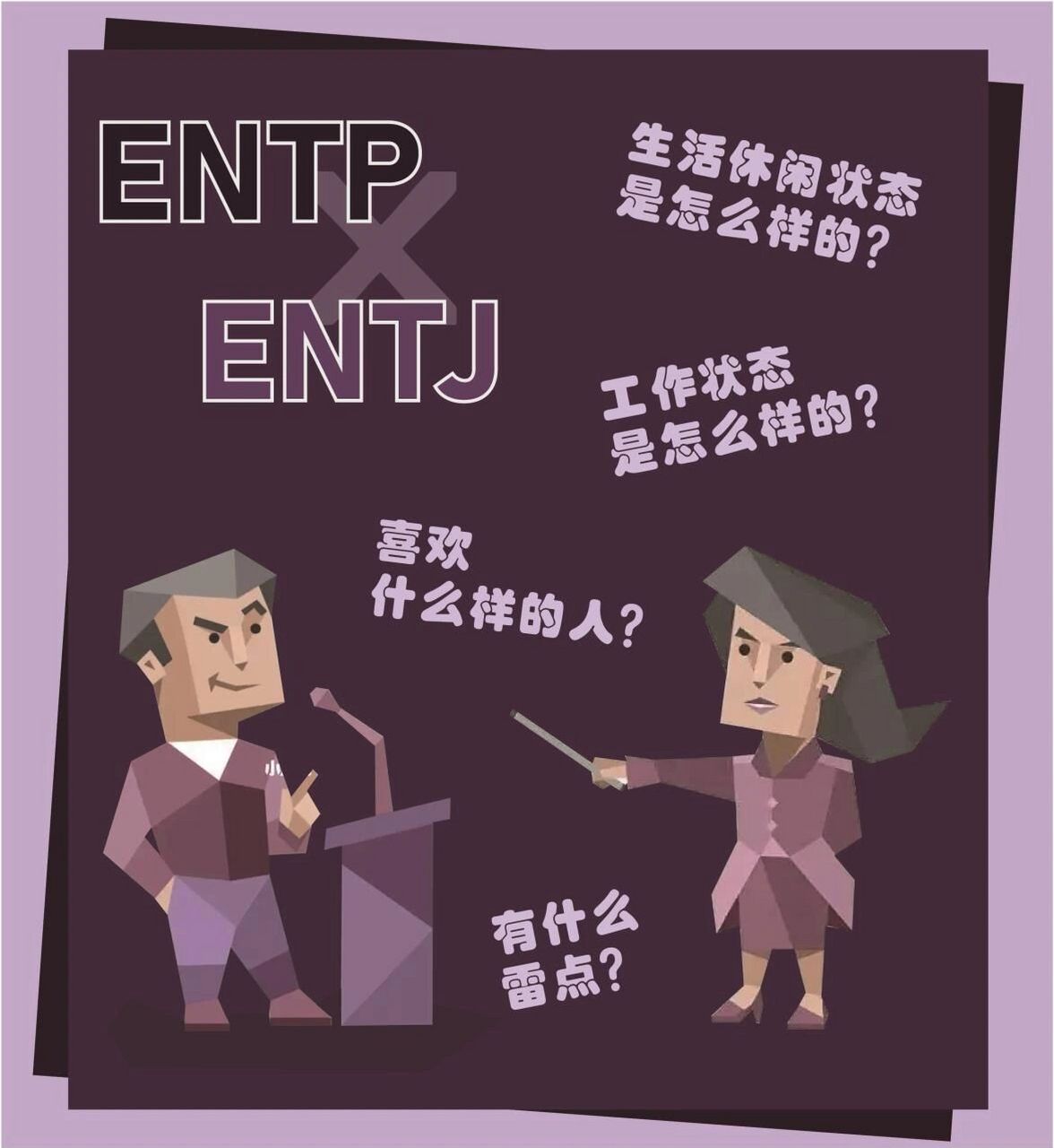 entp和entj的观念有啥区别呢? 聊一聊entp和entj的世界观吧! 本人entp