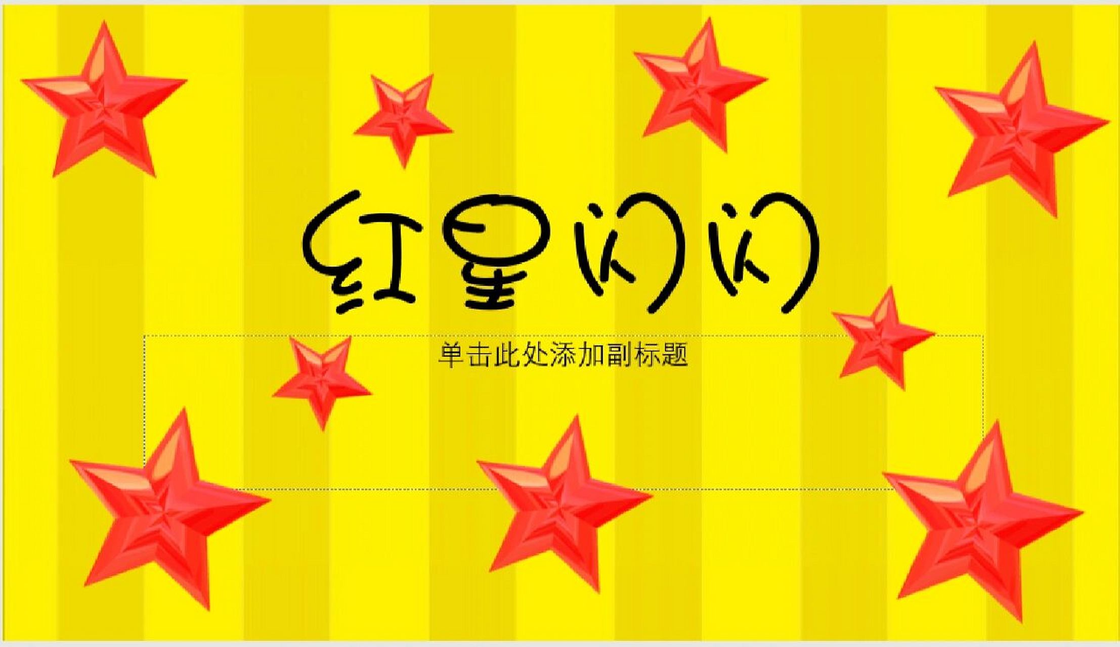 《红星闪闪》音乐活动  感受并表达一级对乐曲的理解,学唱歌曲感受