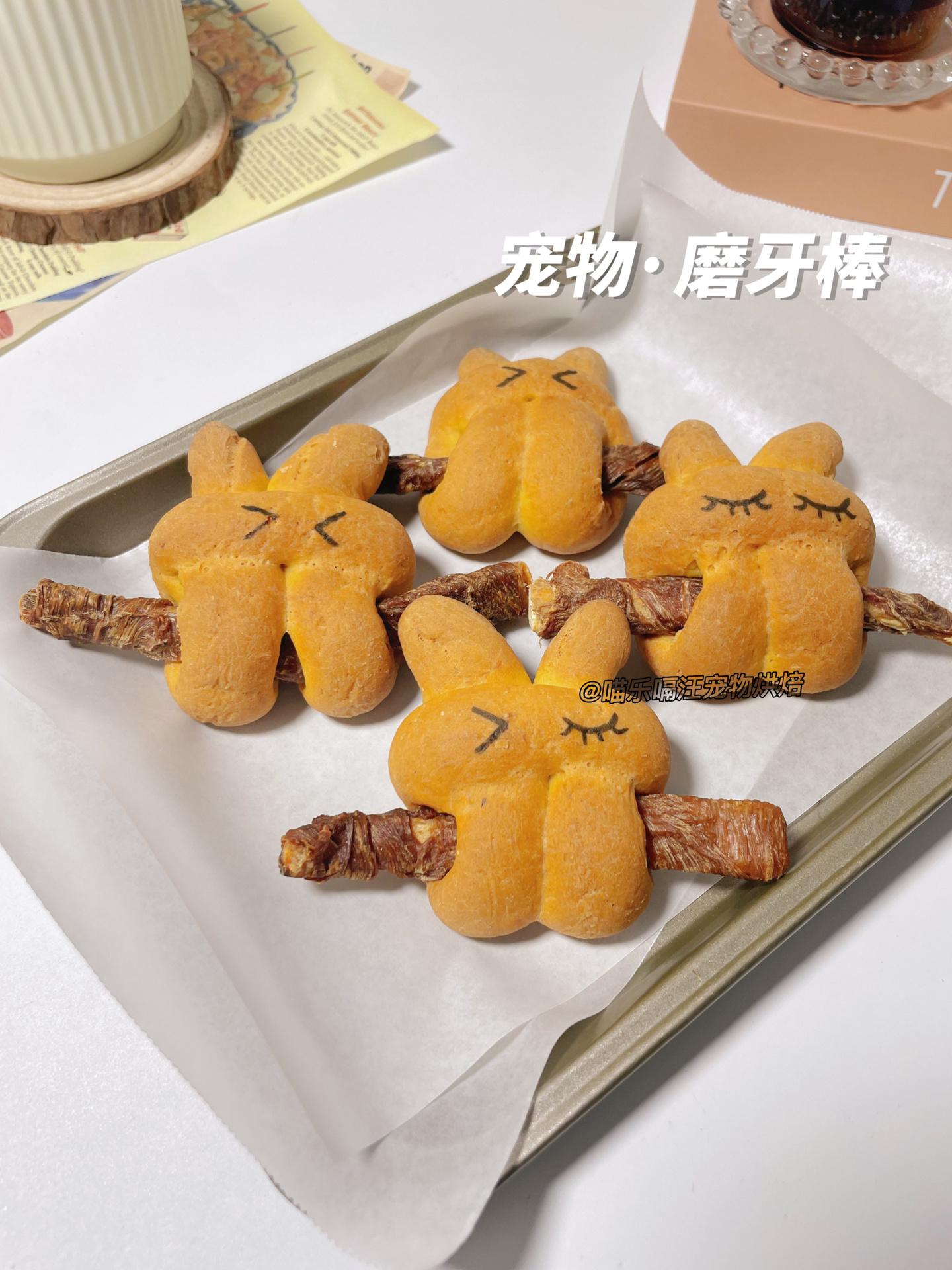 自制宠物零食·兔子磨牙棒92 | 超详细做法