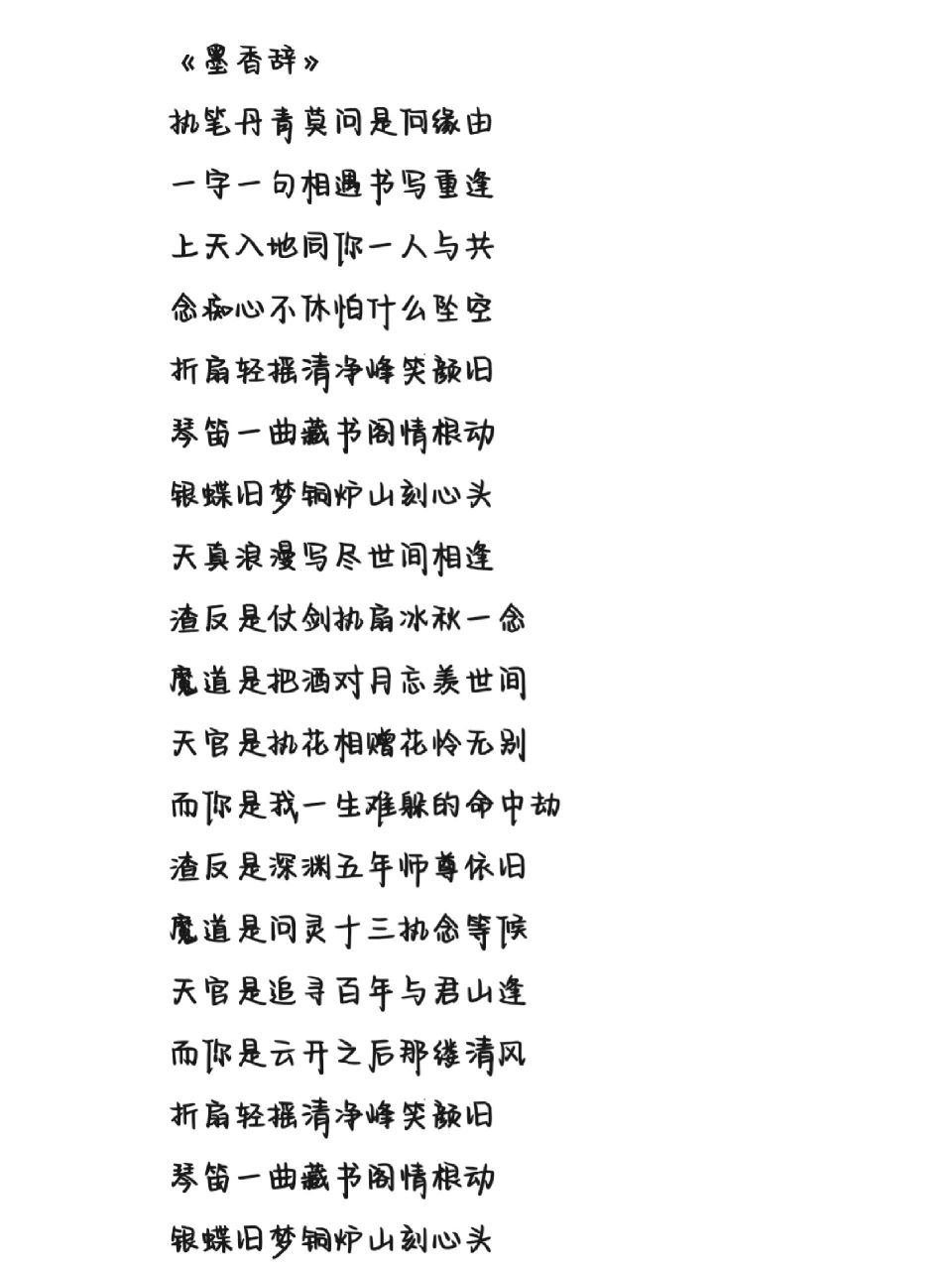 《墨香辞》歌词 字体为手机字体,非手写歌词