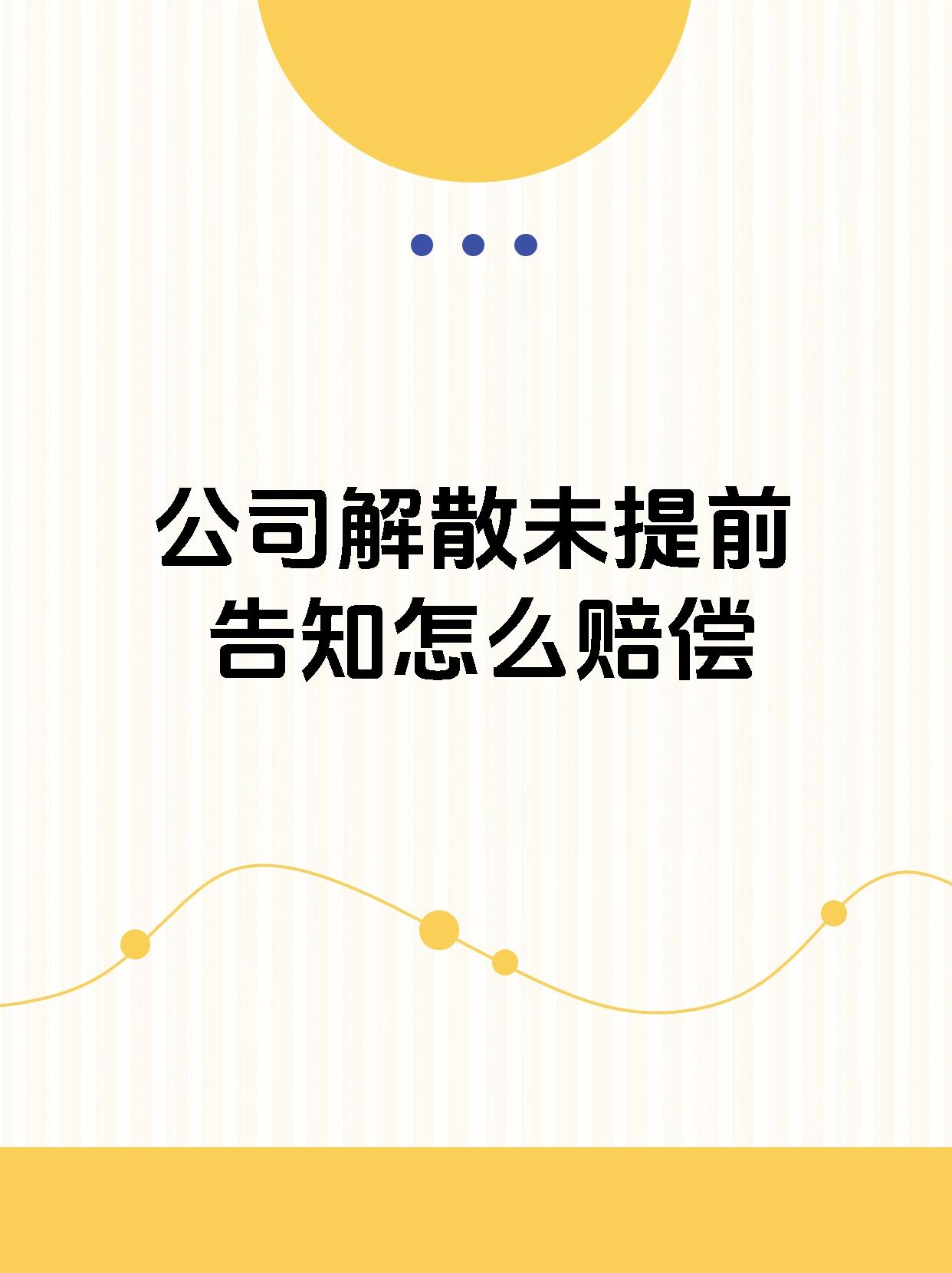 02【公司解散未提前告知怎么赔偿】90 公司解散未提前告知员工
