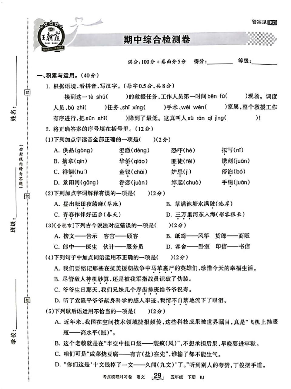 五年级下册语文,王朝霞考点梳理时习卷. 2023春版
