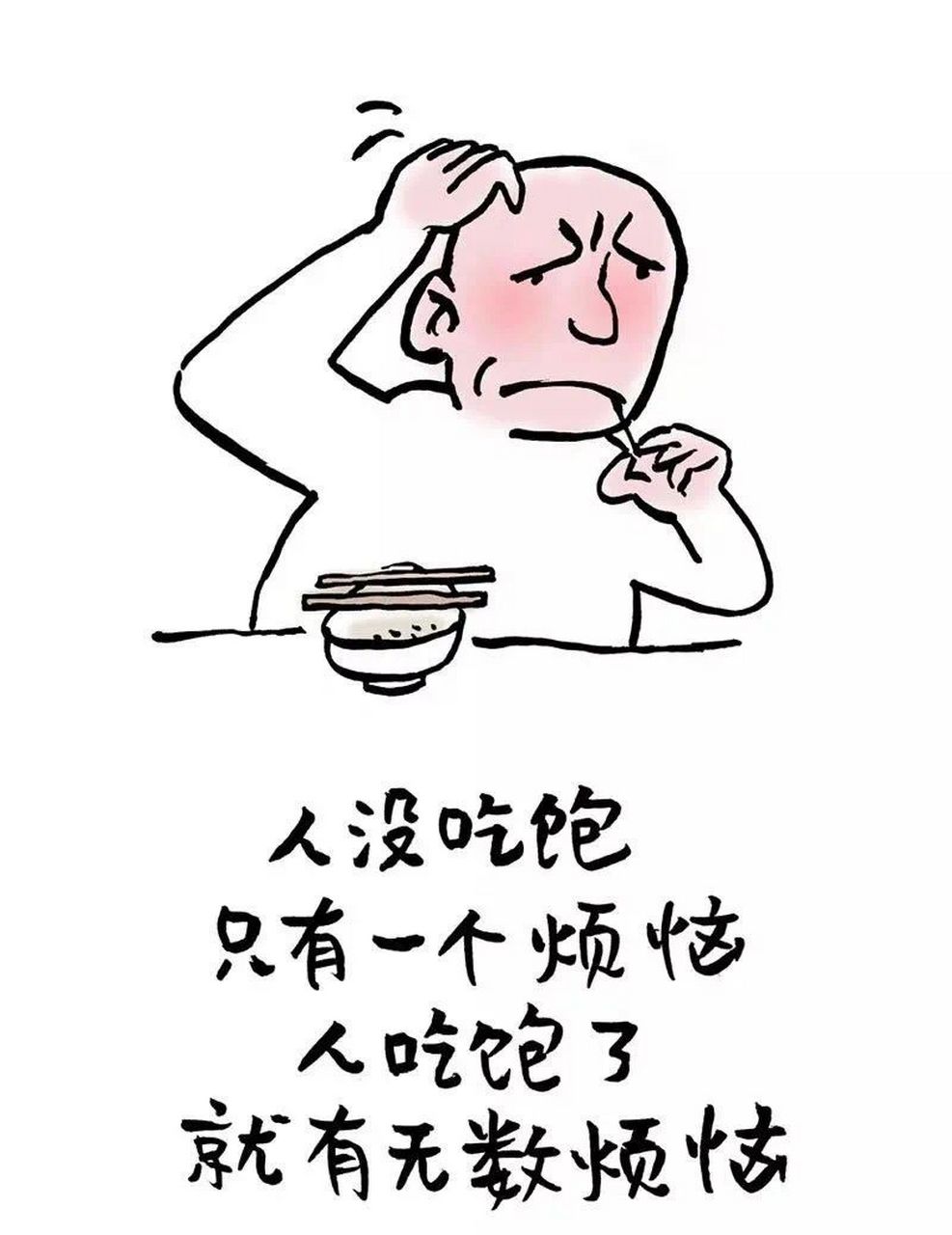 人没吃饱时,只有一个烦恼