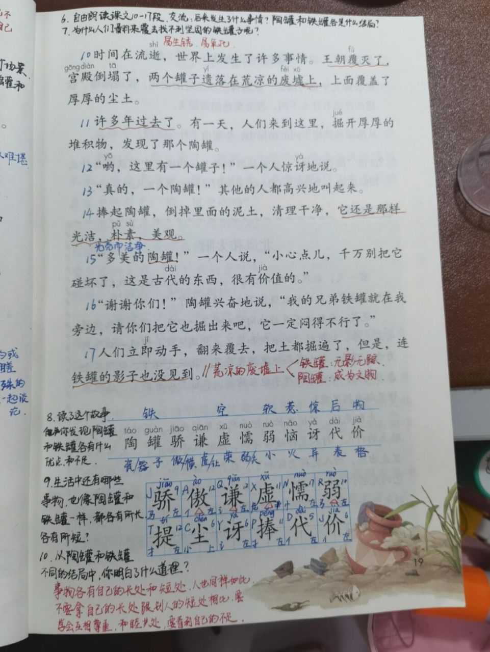 【备课笔记】三下语文《陶罐和铁罐》