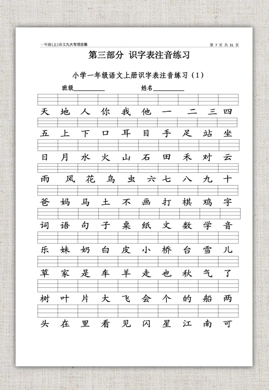 一年级上语文识字表注音,看拼音写词语专项!