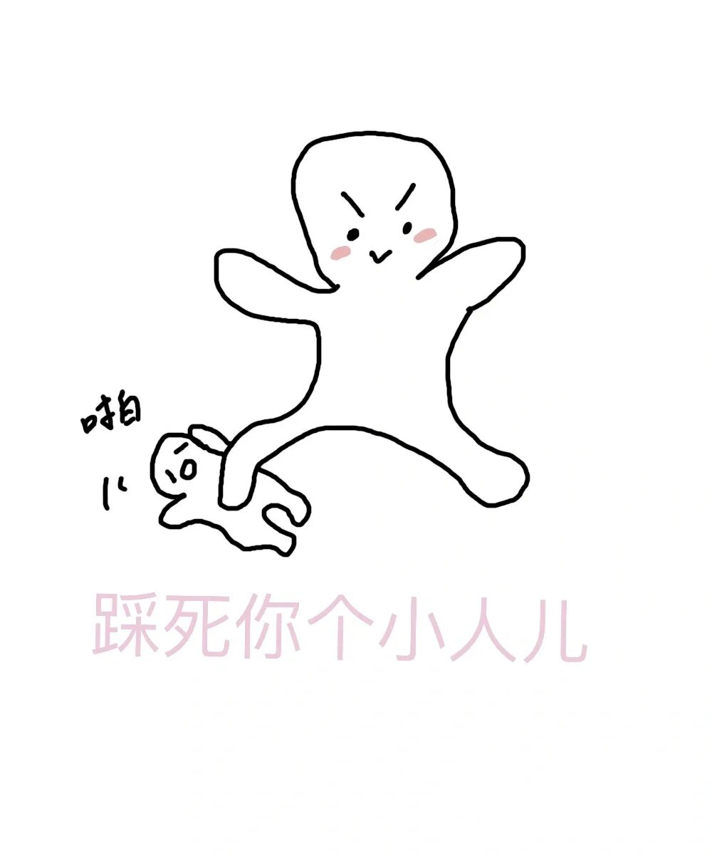 遇到最恶心的小人什么样子