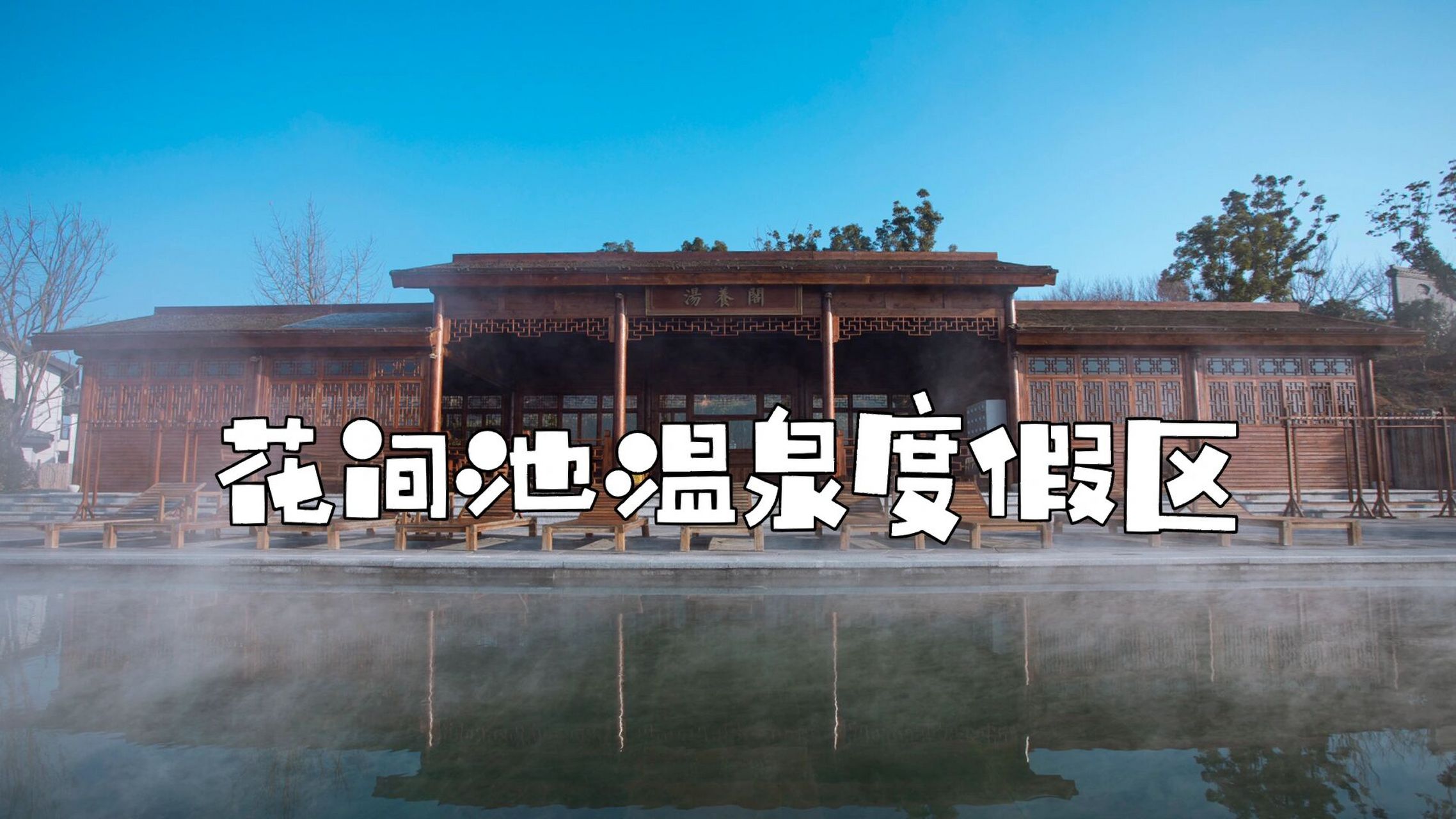 花间池|瓮安网红新地标 7415推荐 花间池温泉度假区94 集网红