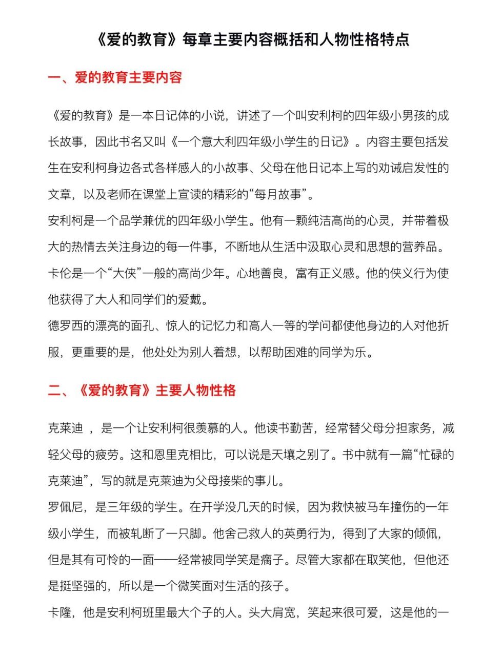 小学语文《爱的教育》每章主要内容概括 《爱的教育》主要内容概括