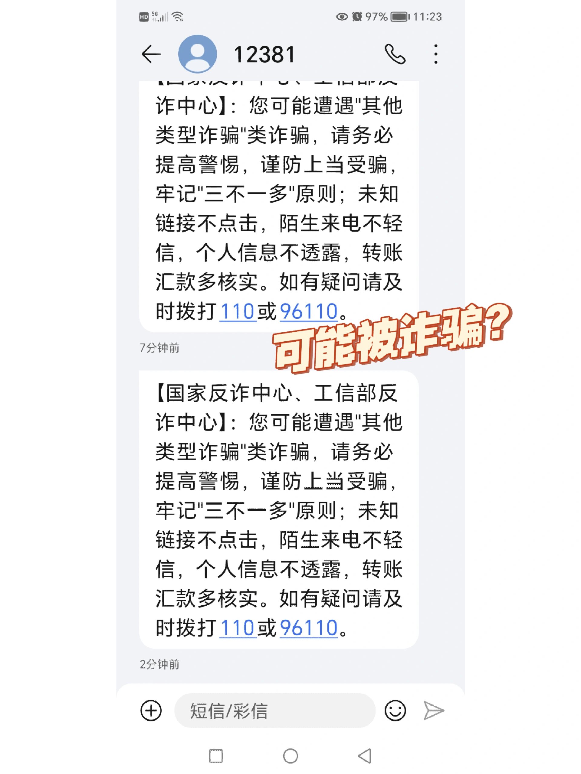 收到国家反诈中心的短信