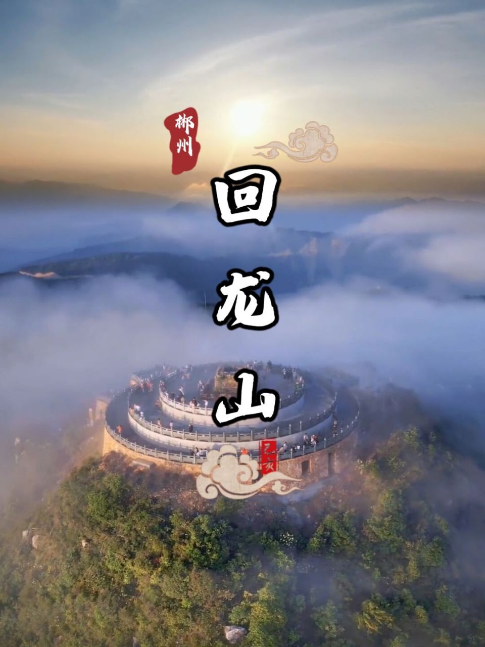 古南岳回龙山图片