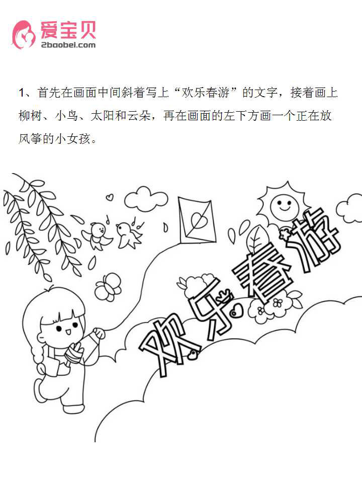小学生踏青春游手抄报图片教程