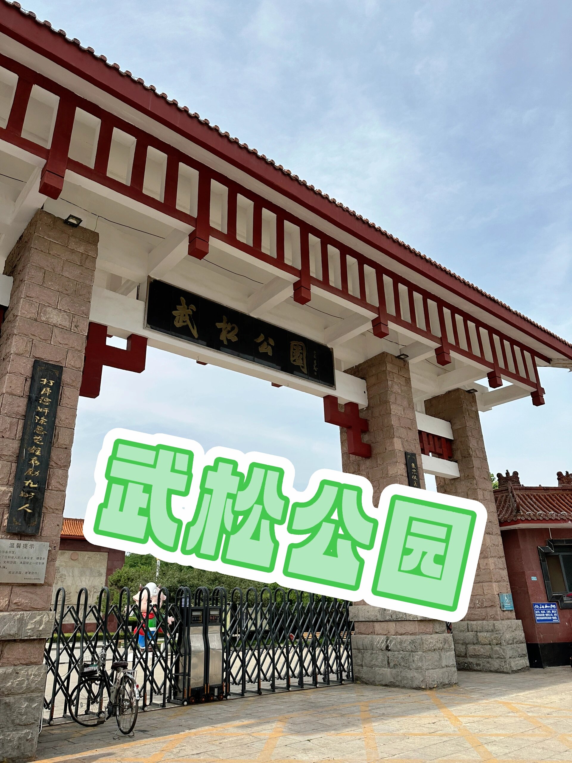 清河县武松公园|来自九十年代的回忆感