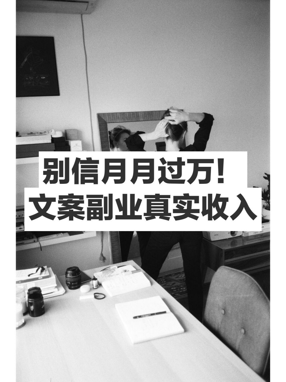 8年资深文案人,说下我的副业真实收入!
