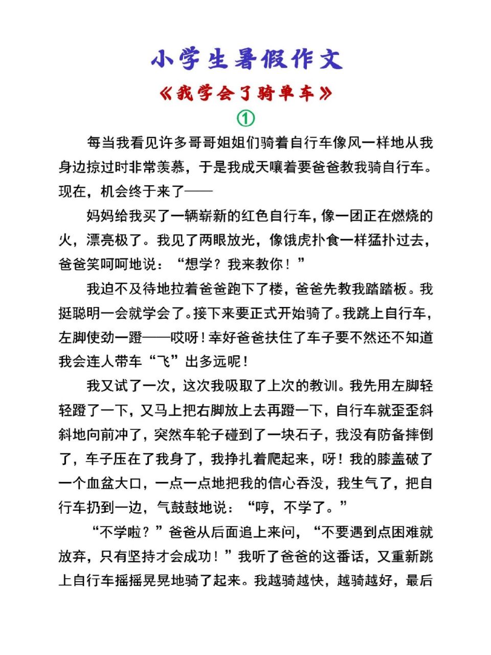 小学生暑假作文《我学会了骑单车》 小学生暑假作文《我学会了骑单车