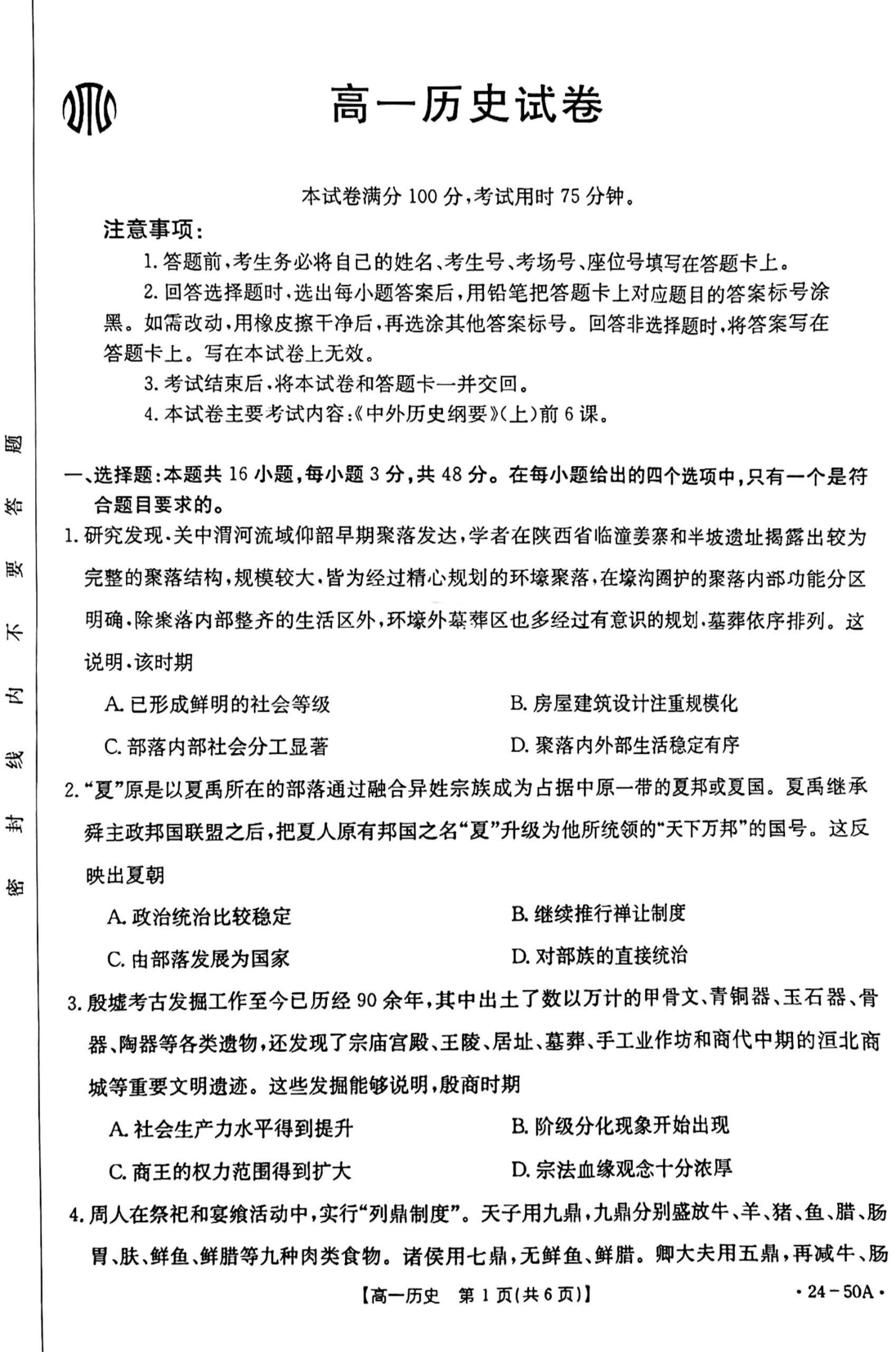 高一历史第一次月考试卷 要的自取