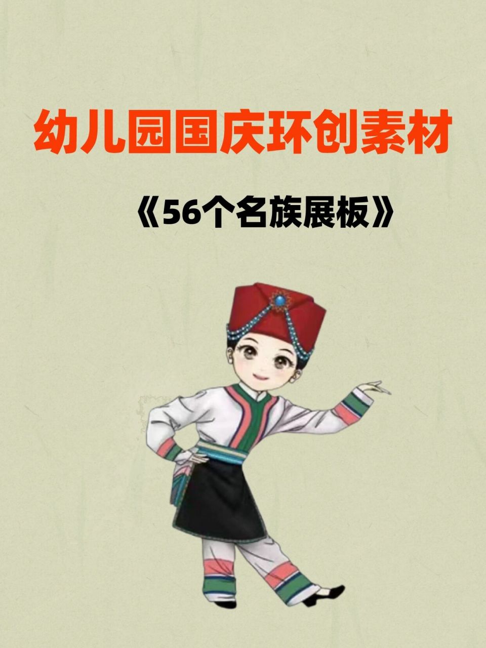 幼儿园国庆环创素材丨《56个名族展板》可打印 幼儿园国庆环创素材丨