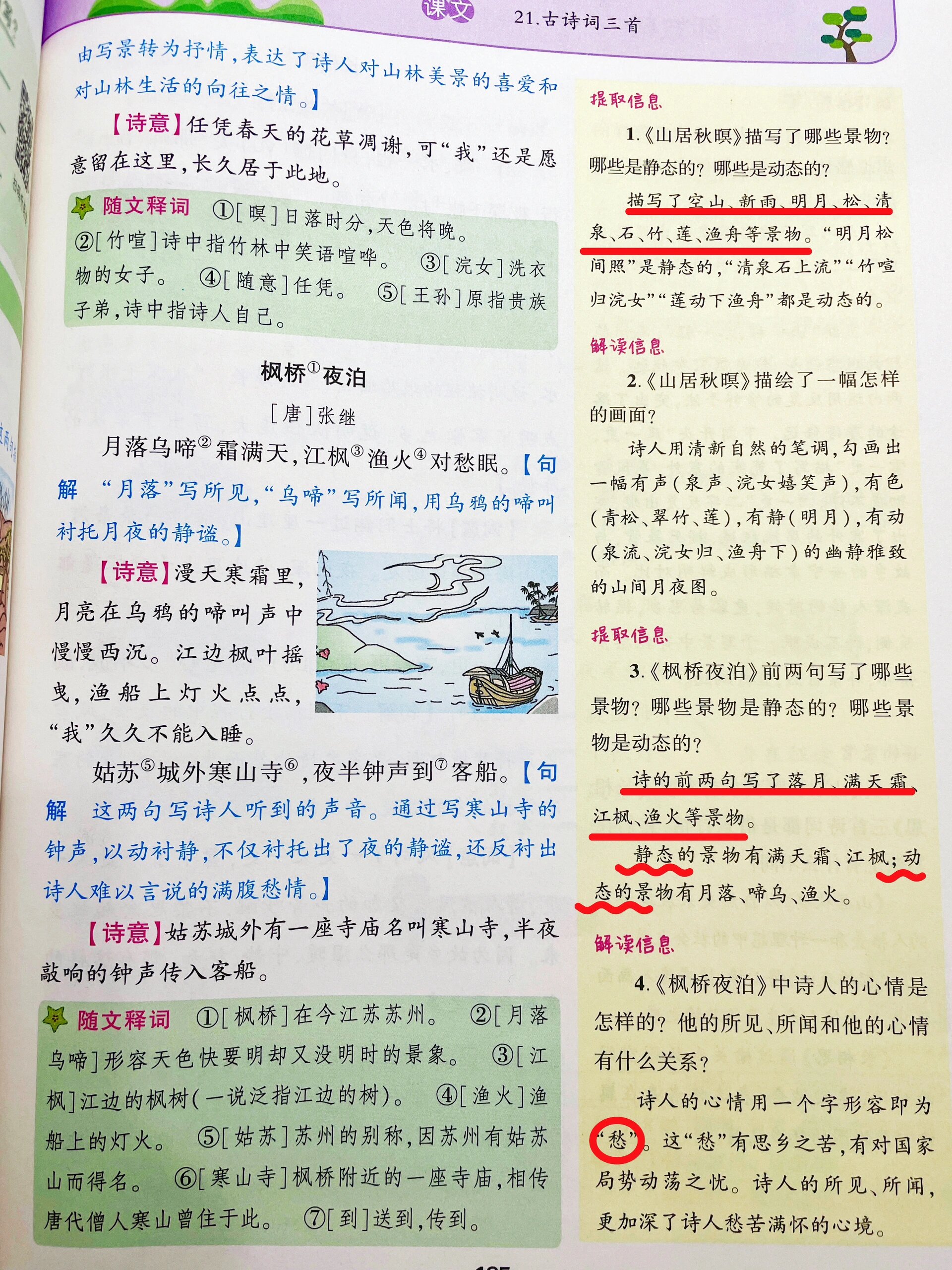 词《山居秋暝》《枫桥夜泊》《长相思》它们都对景物进行了细致的描述