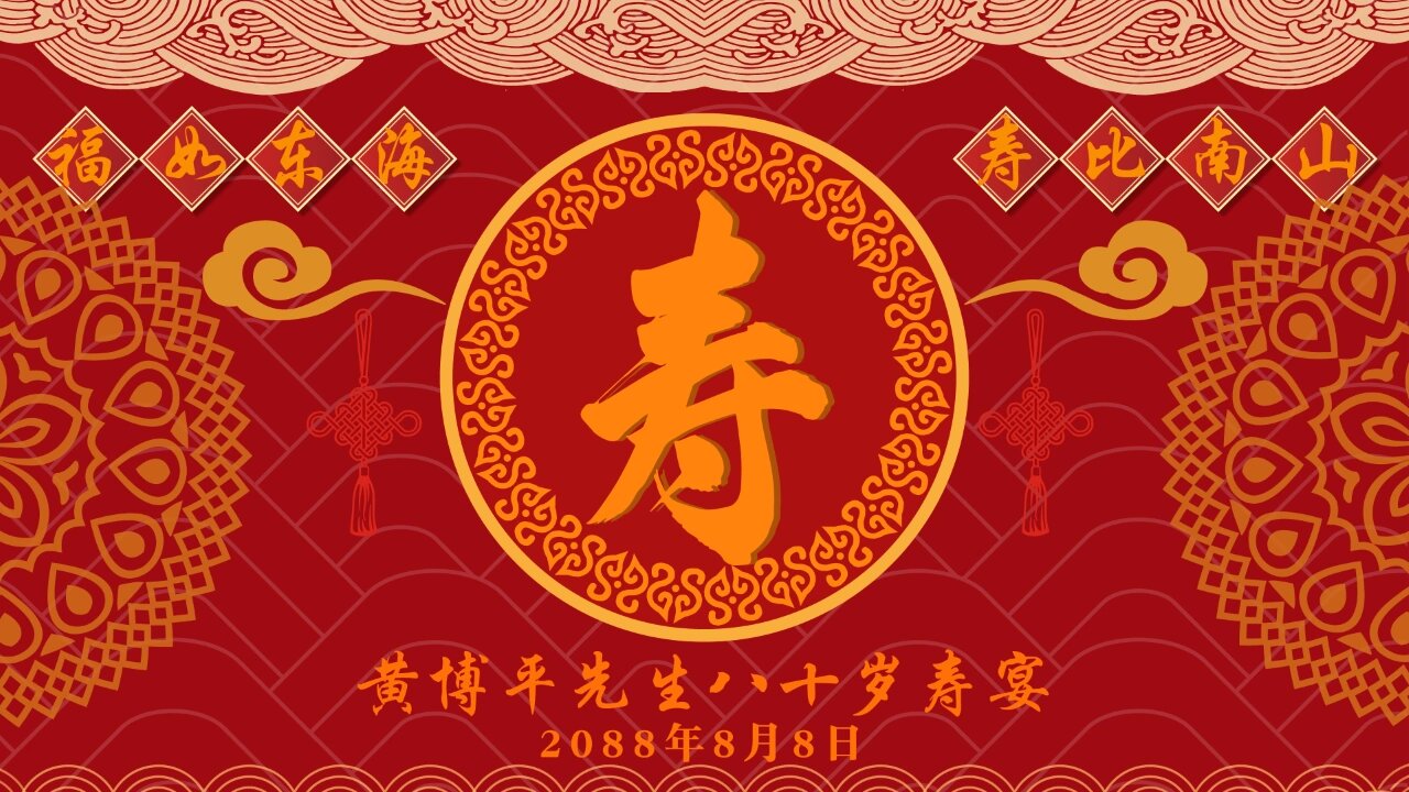 寿宴老人祝寿生日宴酒店led大屏幕背景图片