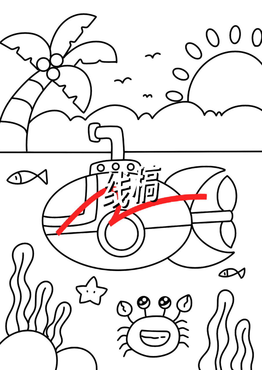 潜水艇儿童创意画 简单儿童画 适合6岁77 带线稿