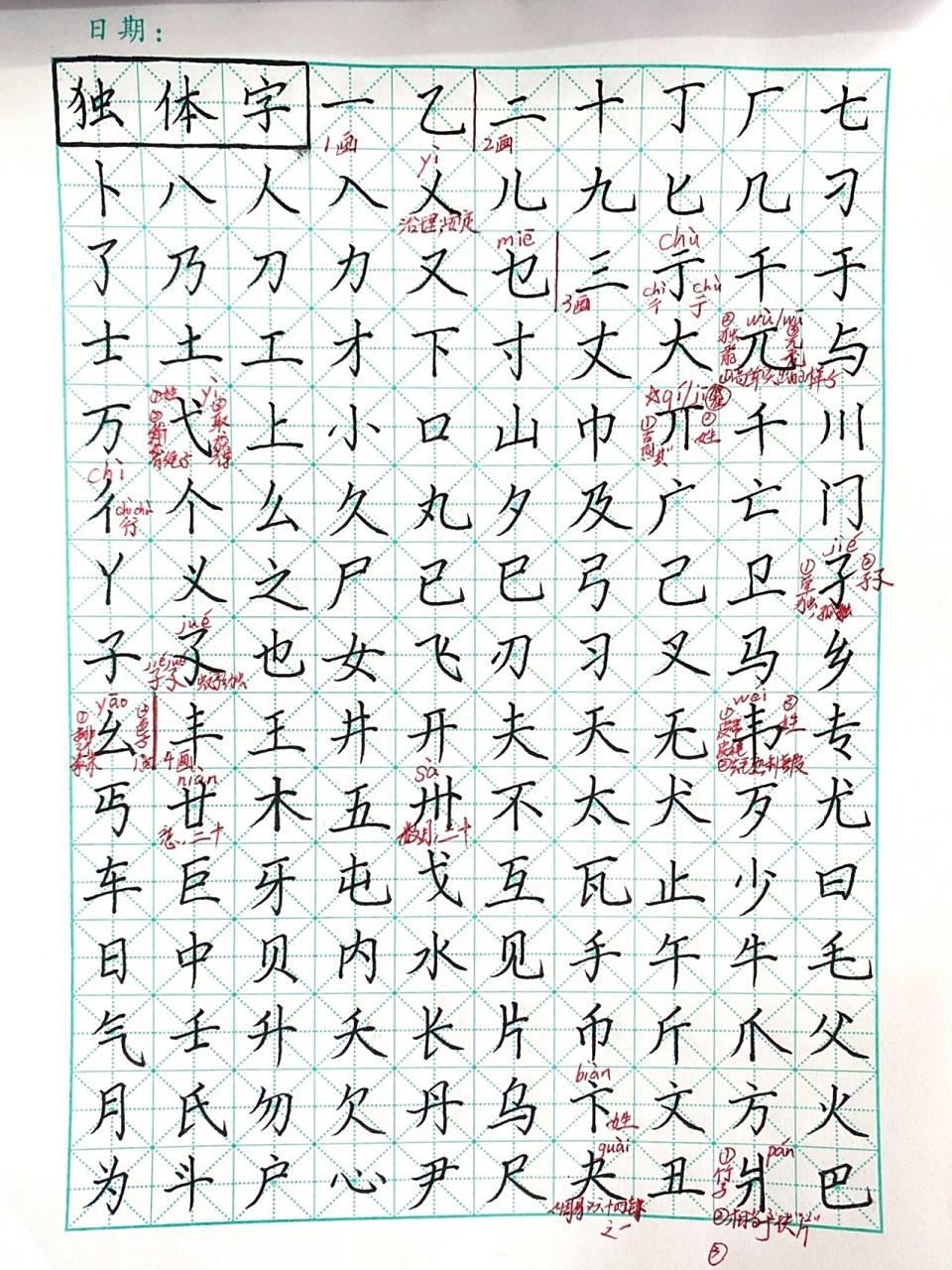 "硬笔书法"-独体字表 共280字 独体字是以笔画为直接单位构成的汉字,