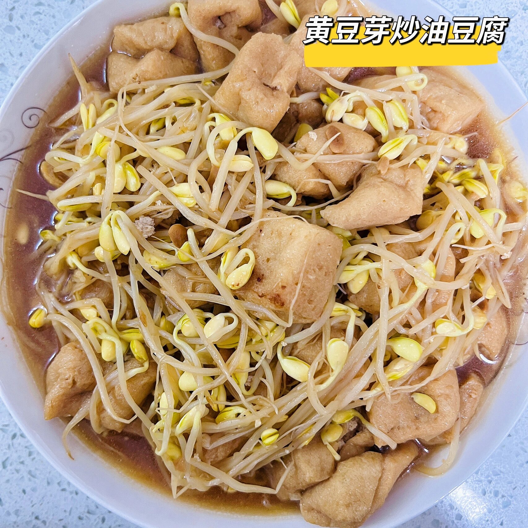 黄豆芽炒豆腐图片