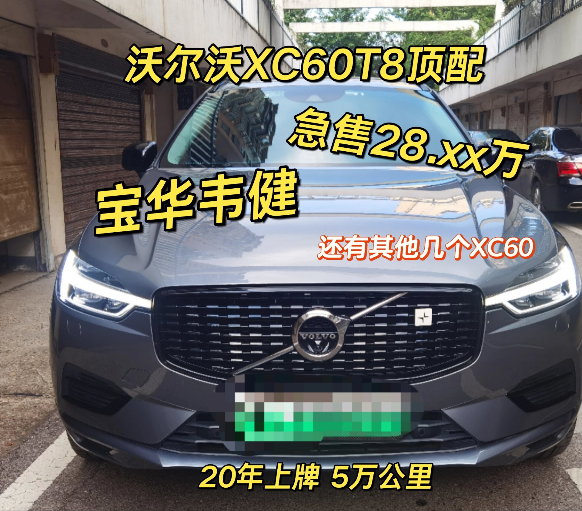 急售28万多 沃尔沃xc60t8 顶配 宝华韦健 xc60t8顶配 急售28.