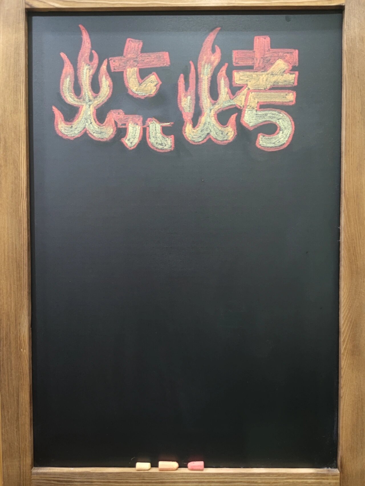 创作200张黑板手绘pop‖no.117烧烤店