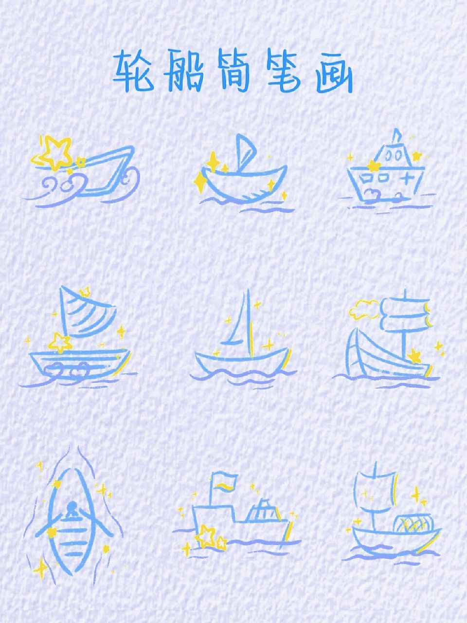 轮船简笔画～ "醉后不知天在水,满船清梦压星河" 想载一满船的星星