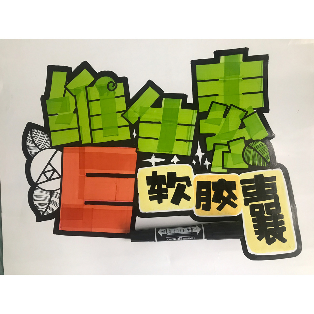 76615|维生素e 99今天写的是药店常用的手绘pop,希望大家喜欢.