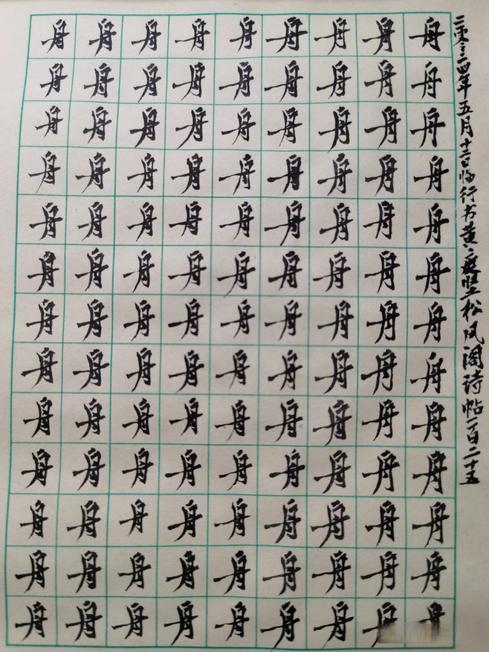 行书之美探讨 大家来论书法 聊论书法之美 书法魅力分享 论谈书法之美