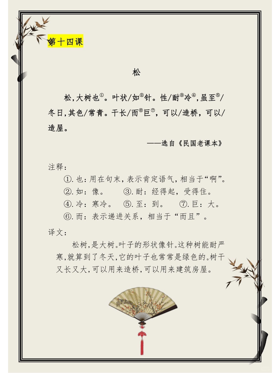 小古文100课 第14课 松