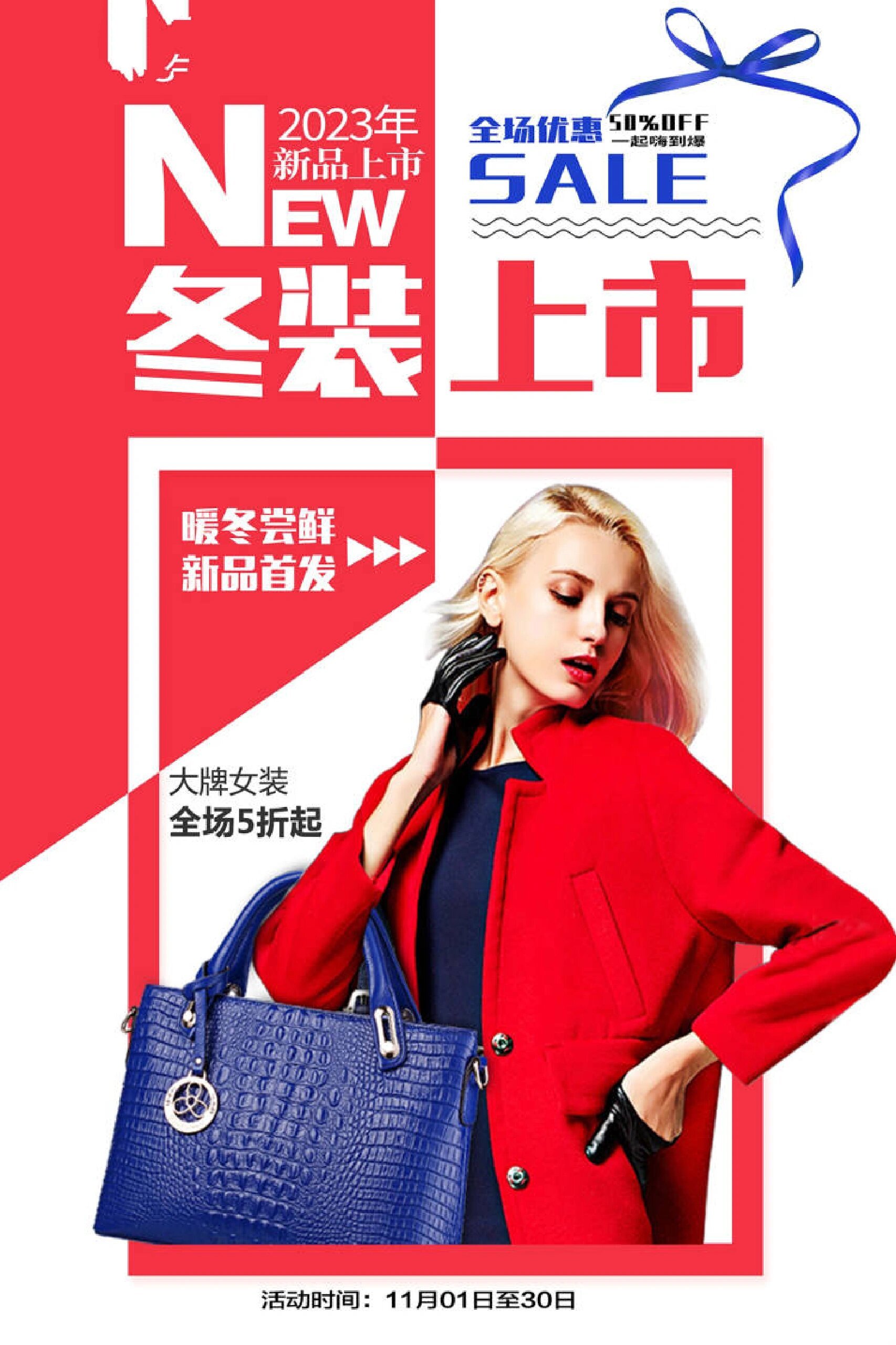 简约风秋冬季服装促销海报素材分享