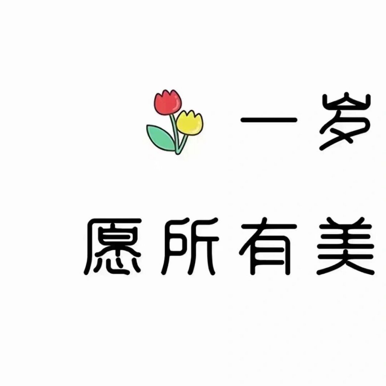 生日文案可爱字体图片