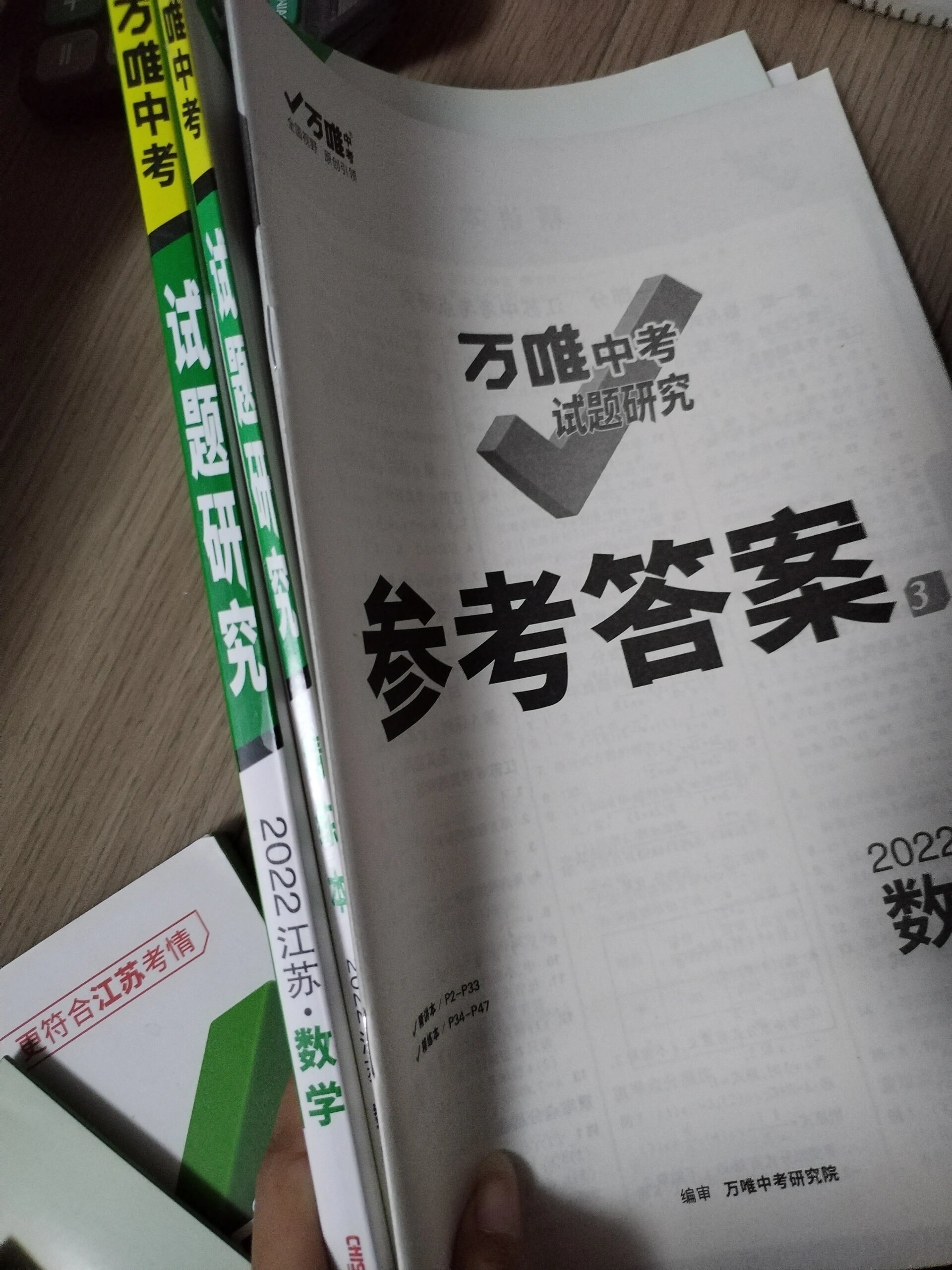 2022版正版万唯 试题研究