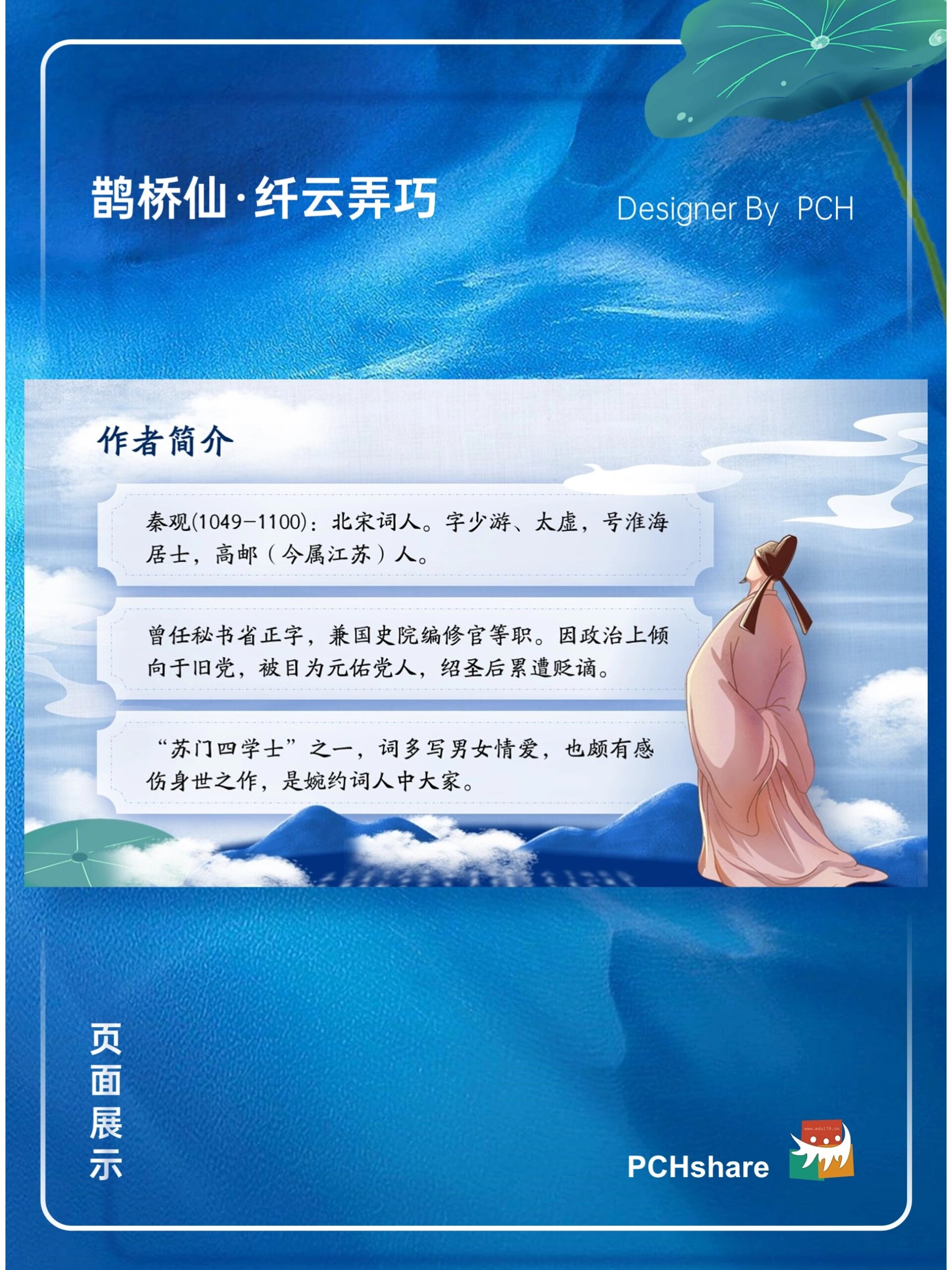 七夕-鹊桥仙·纤云弄巧ppt制作