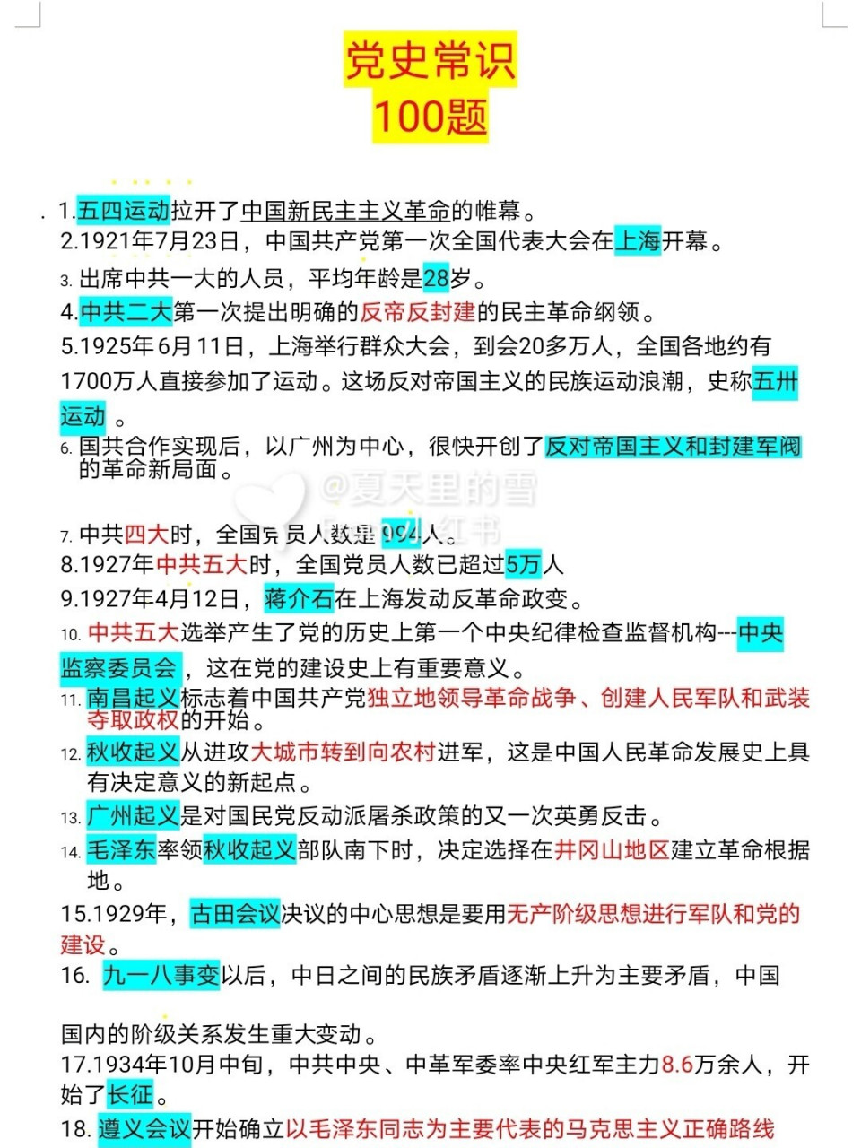 今年建党100周年,不用说,党史是高频考点,整理了党史常识100题.
