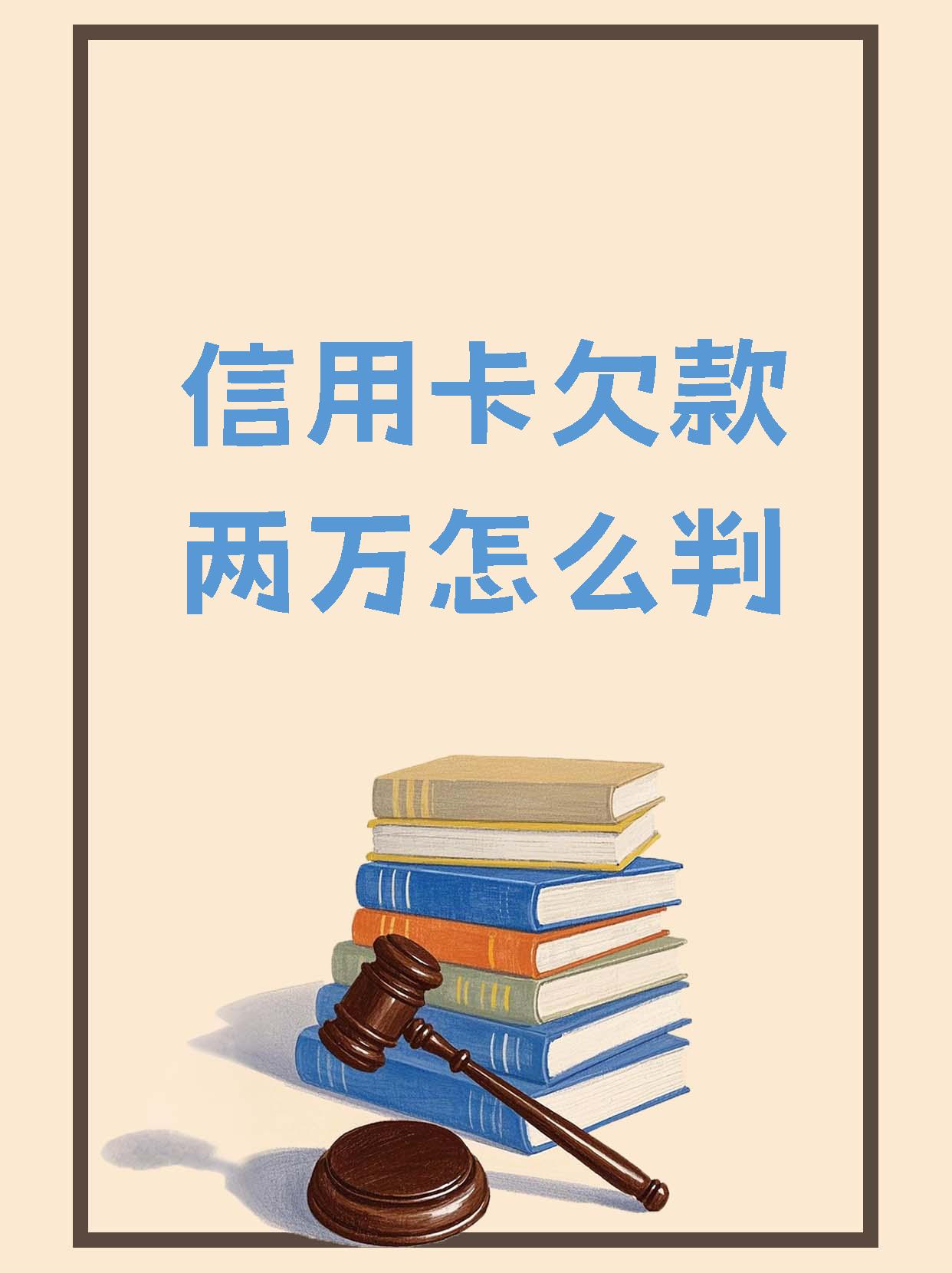 欠银行信用卡被法院起诉了(欠银行信用卡被法院起诉了,对方房子会被拍卖吗)