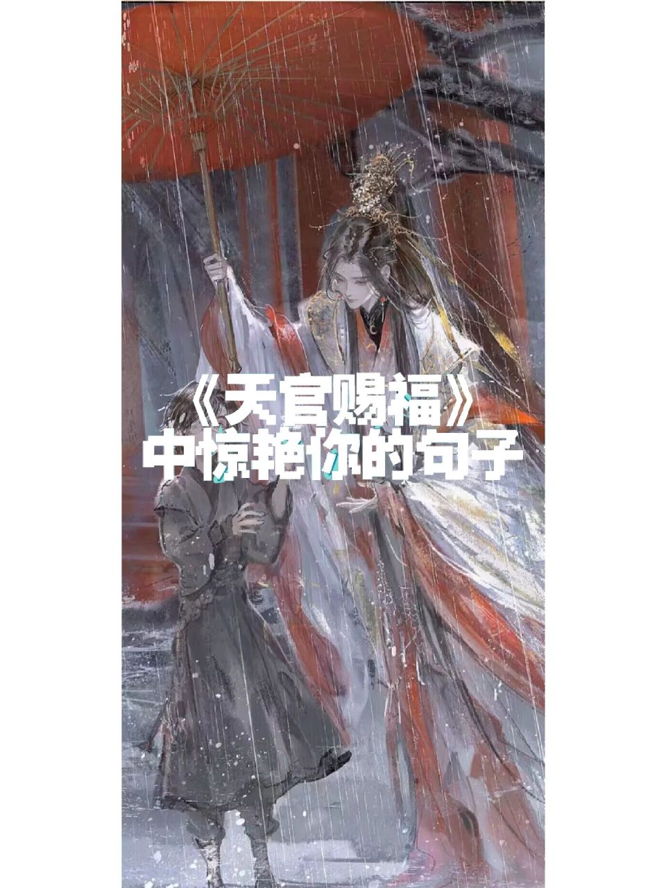 《天官赐福》中惊艳你的句子 78世中逢尔,雨中逢花 身在无间,心在
