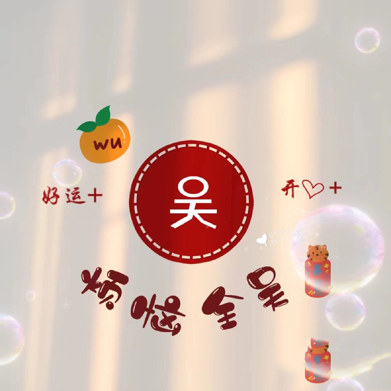 吴姓氏头像 你留姓我来做