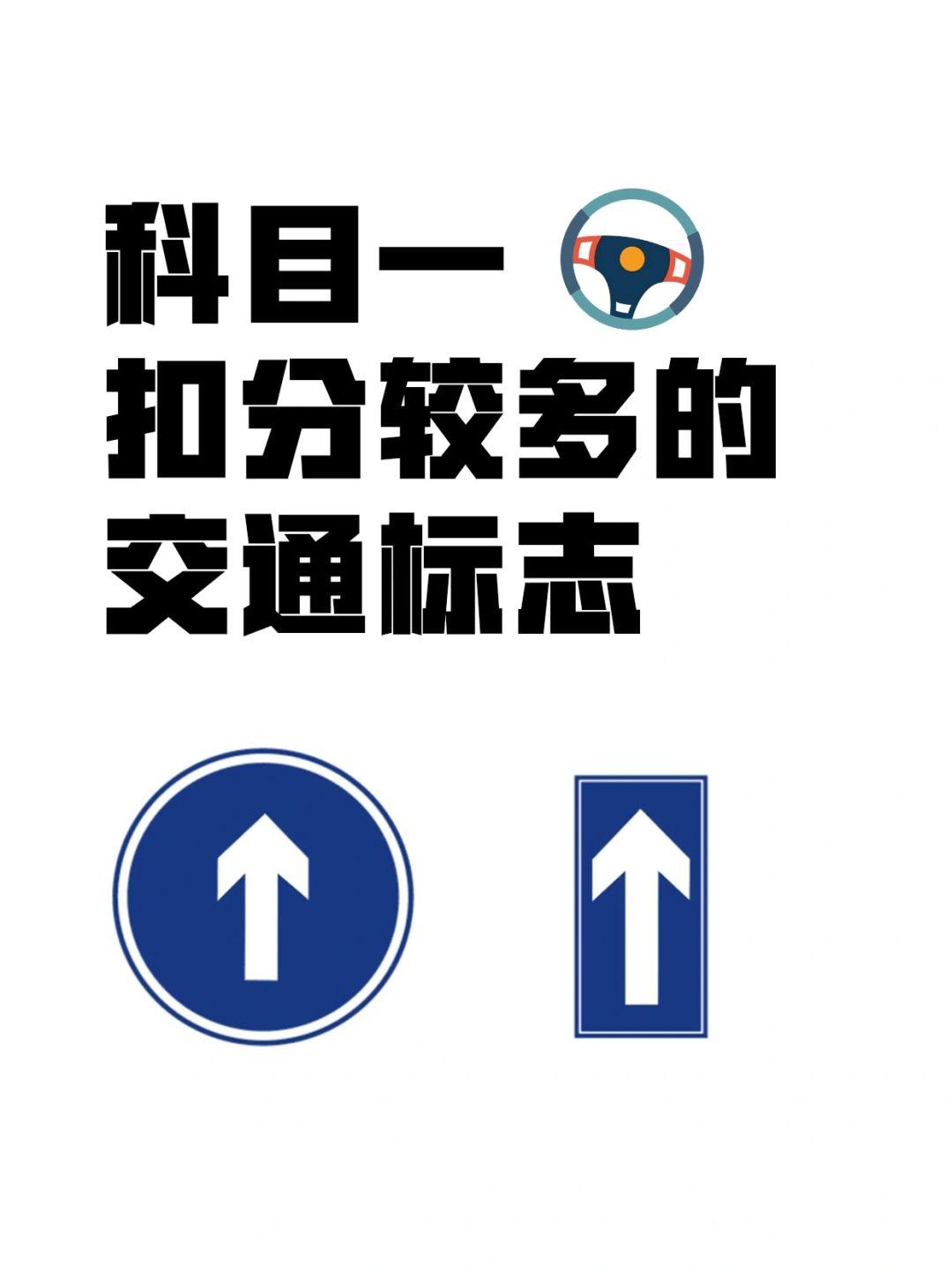 宝子们,科目一扣分比较多的交通标志来啦,快看看你能认全吗?