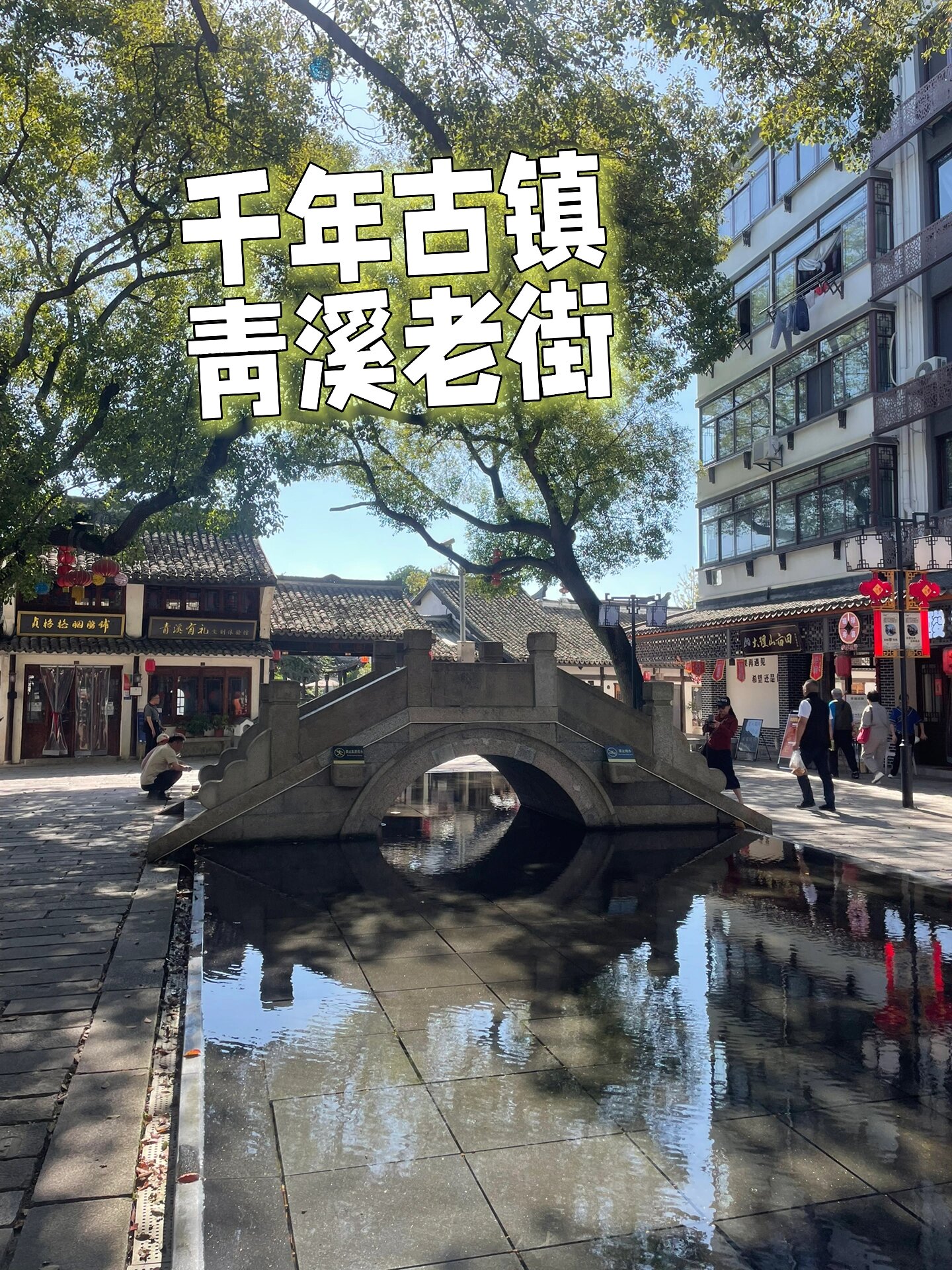 青浦青溪古镇图片