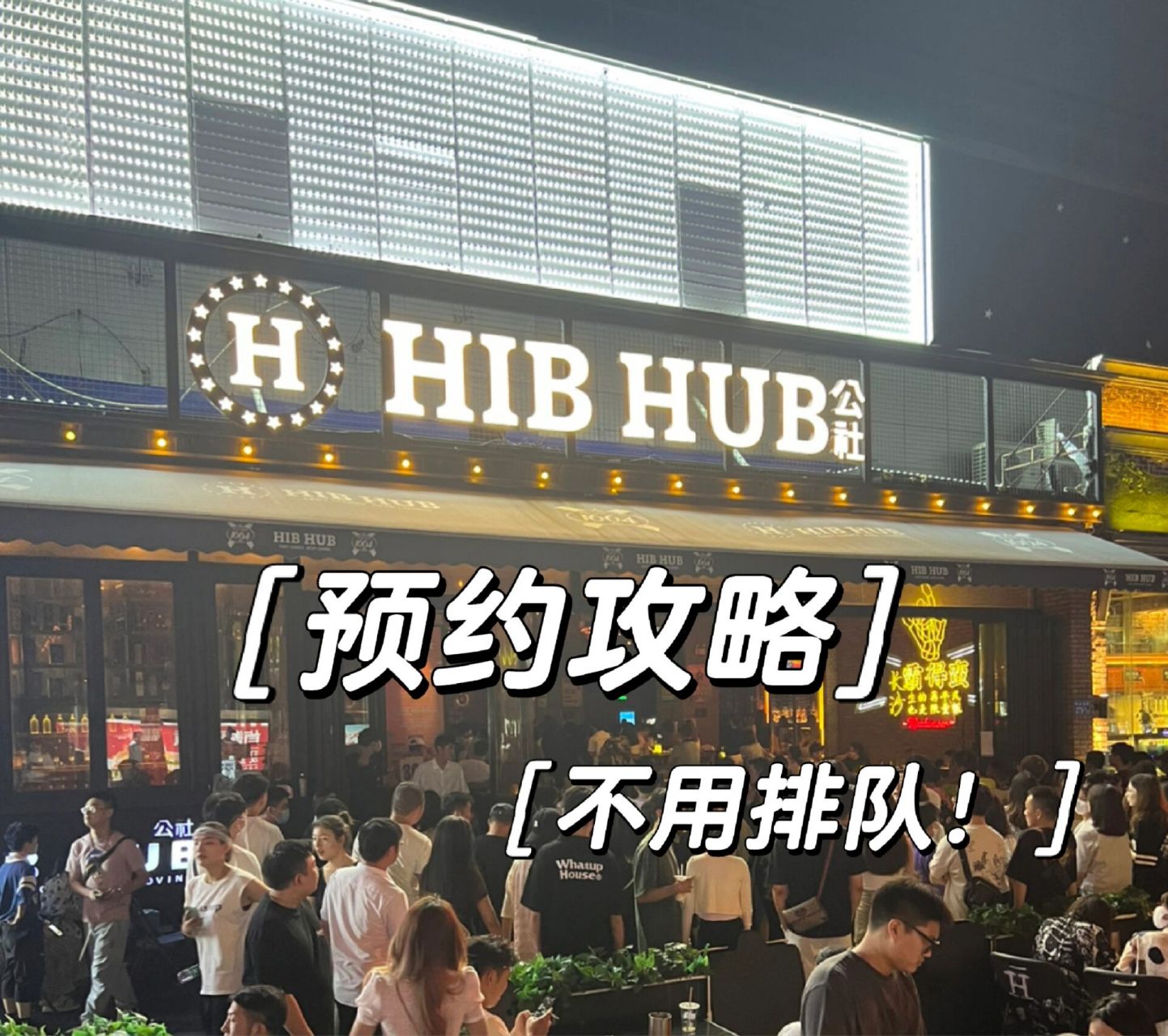 长沙公社预约|不用排队快速进入攻略 一般大家可以去店门口扫码排队