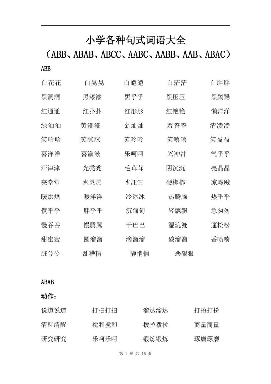 班主任推薦的疊詞大全總彙6015 乾貨分享,一二年級疊詞abb aabb