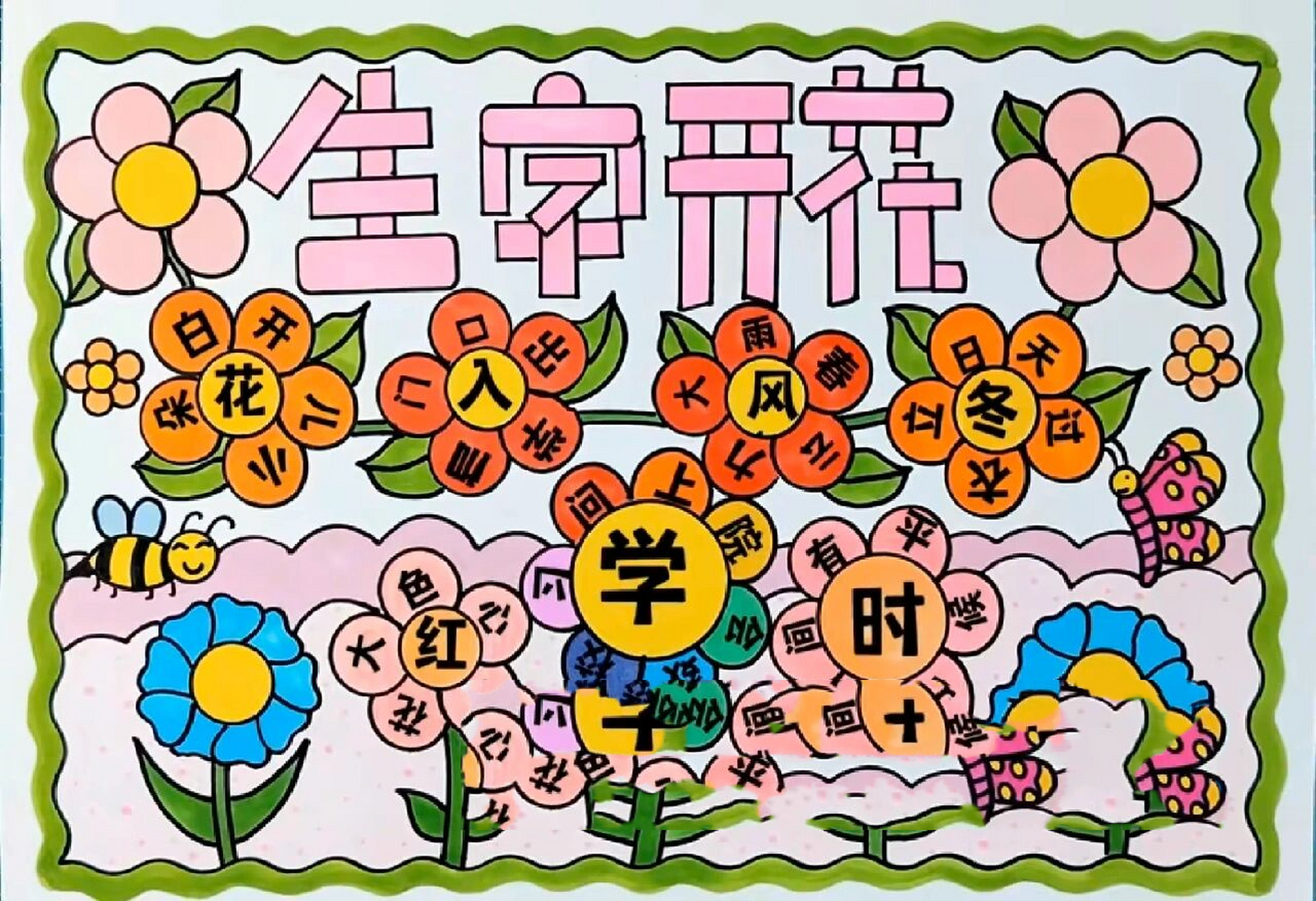 生字开花手抄报/识字小报/有线稿可打印 一年级识字小报/生字开花手