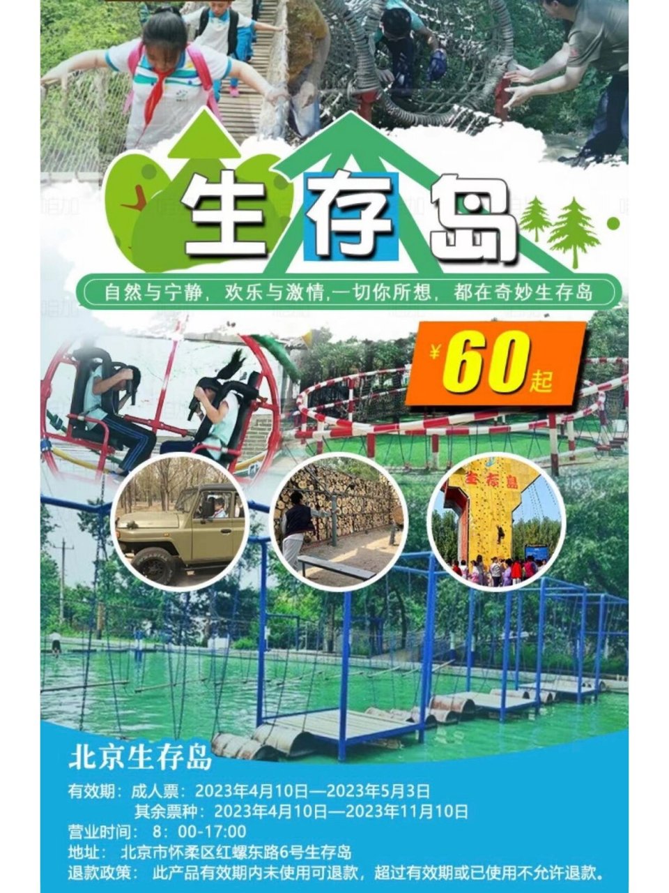 怀柔生存岛 价格说明票种价格: 成人门票,特惠价79元(5月3日后恢复