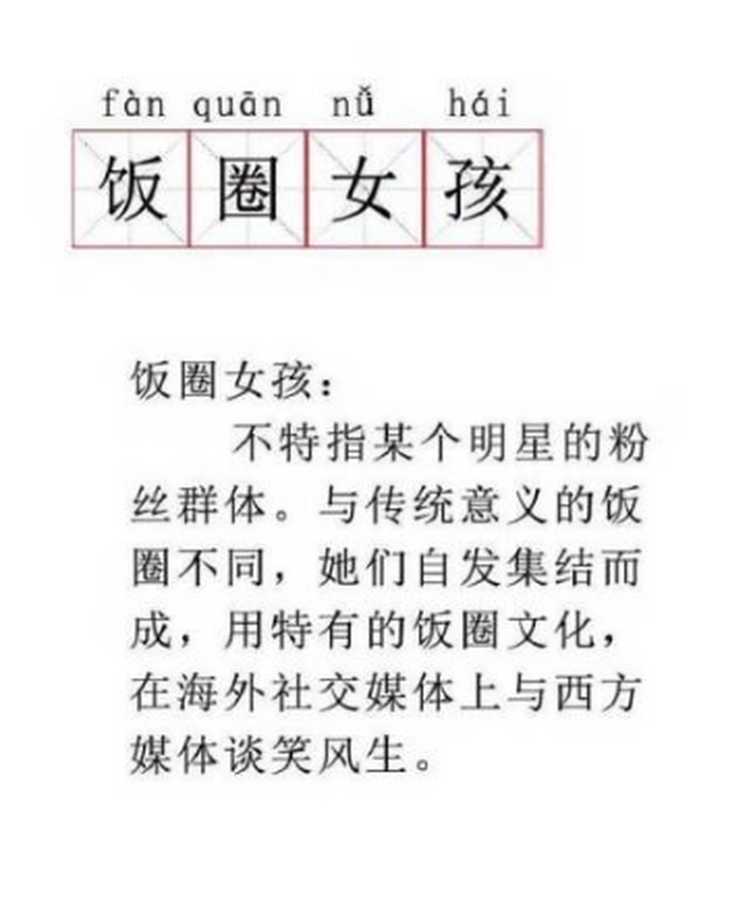 饭圈文化该不该出现在校园#能先说说到底什么是饭圈文化吗?