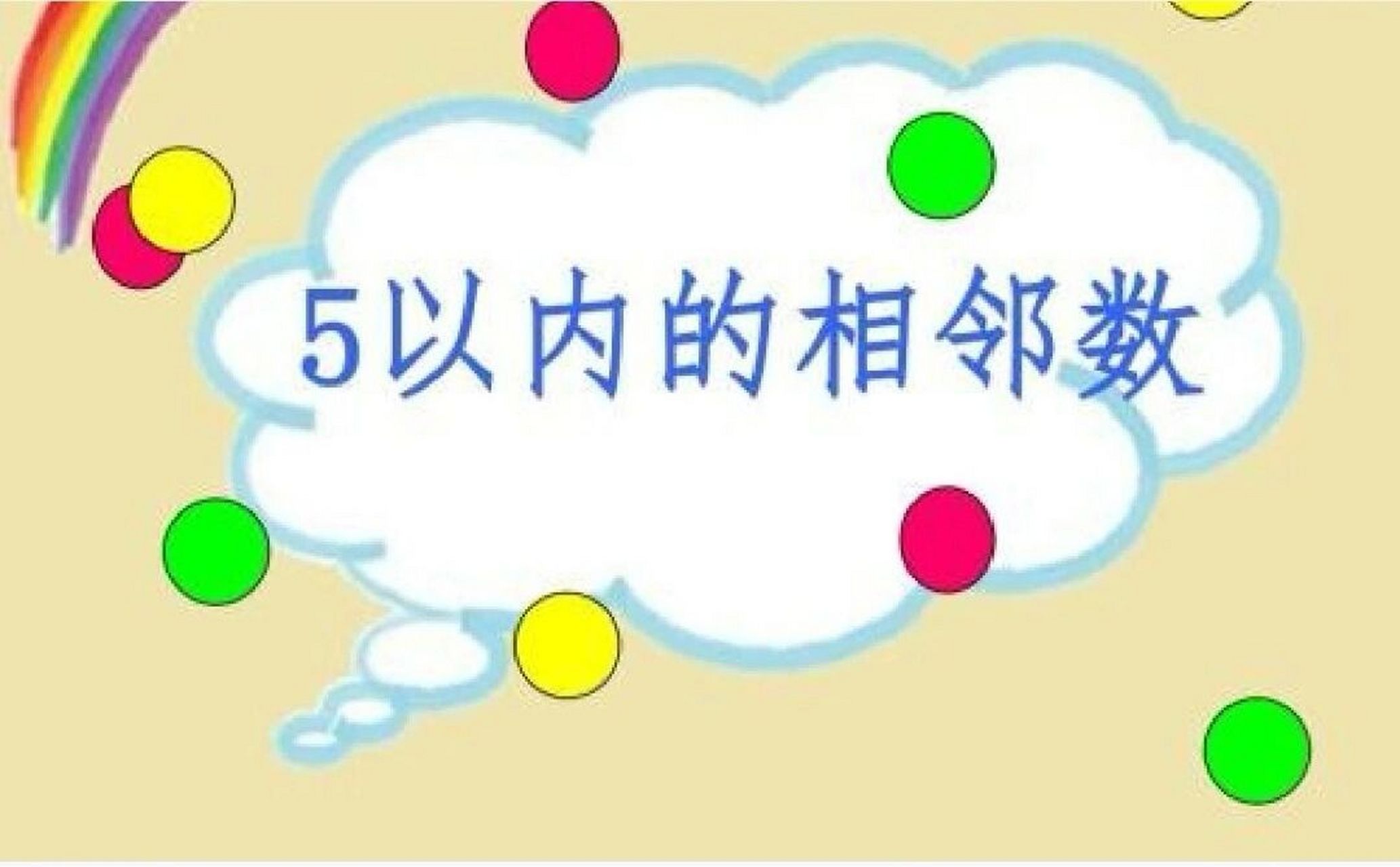 96友友们,今天分享一节中班数学活动《5以内的相邻数》ppt 95