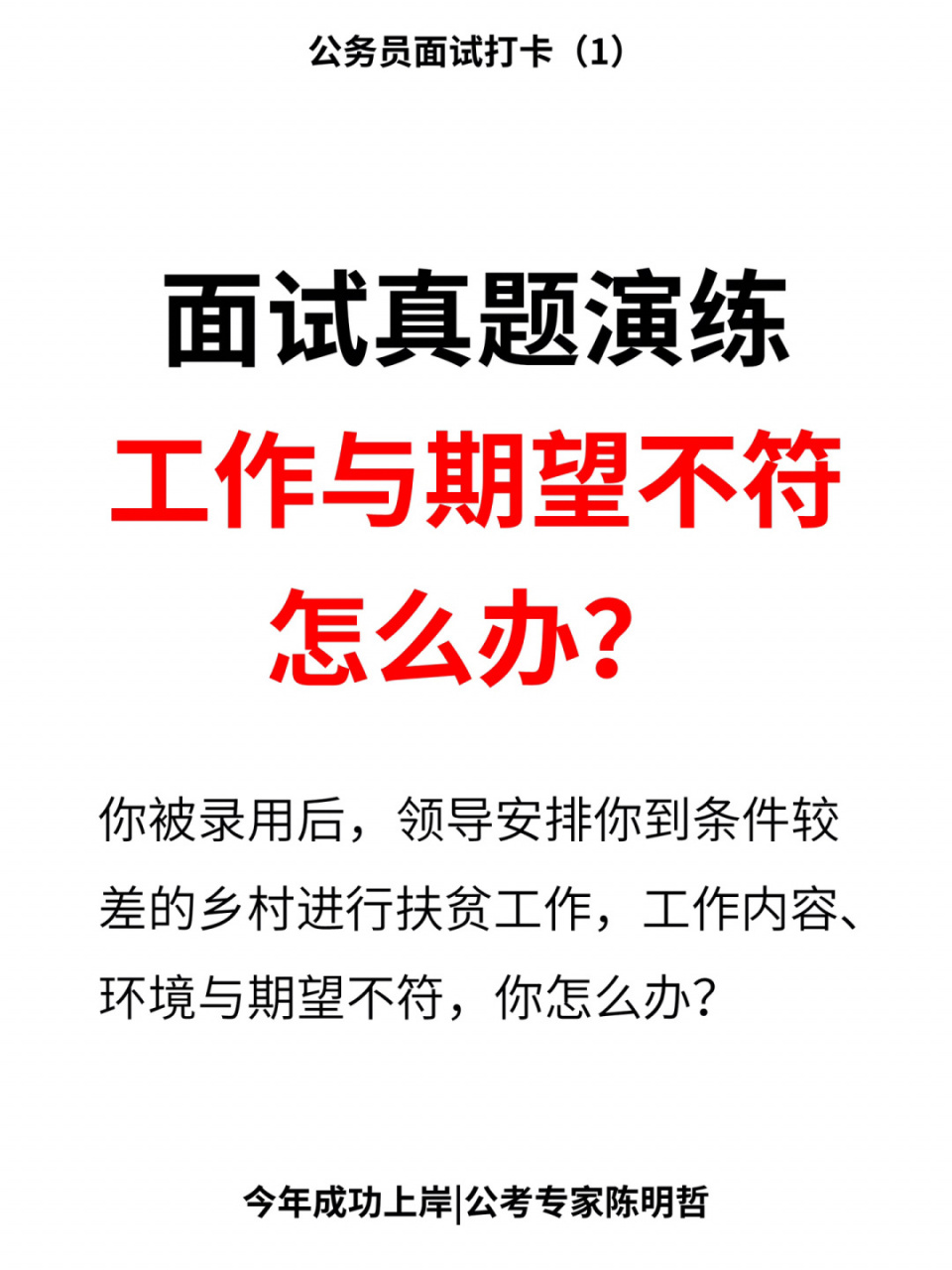 公考面試真題解析:工作與期望不符,怎麼辦?